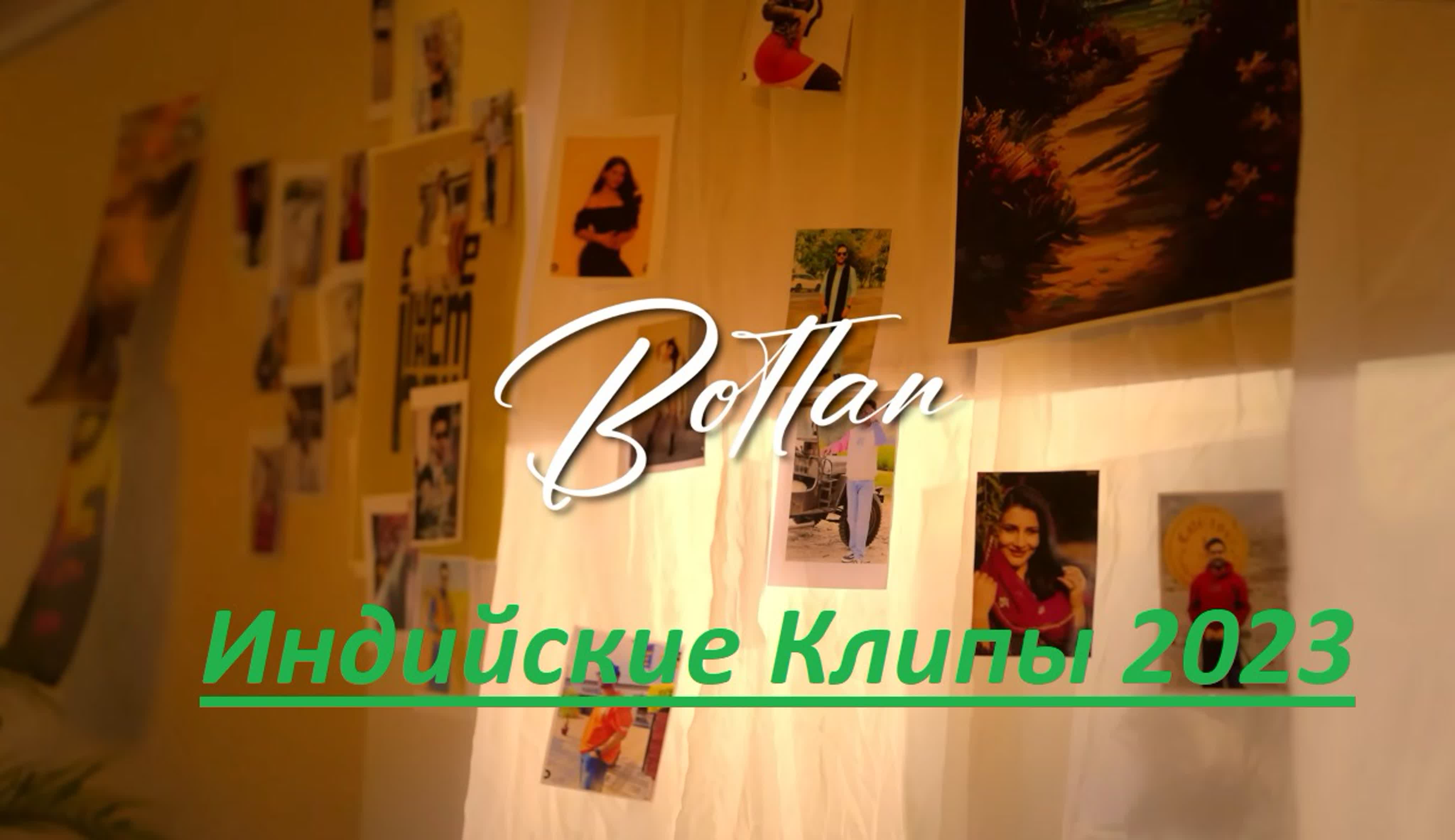 Индийские Клипы 2023