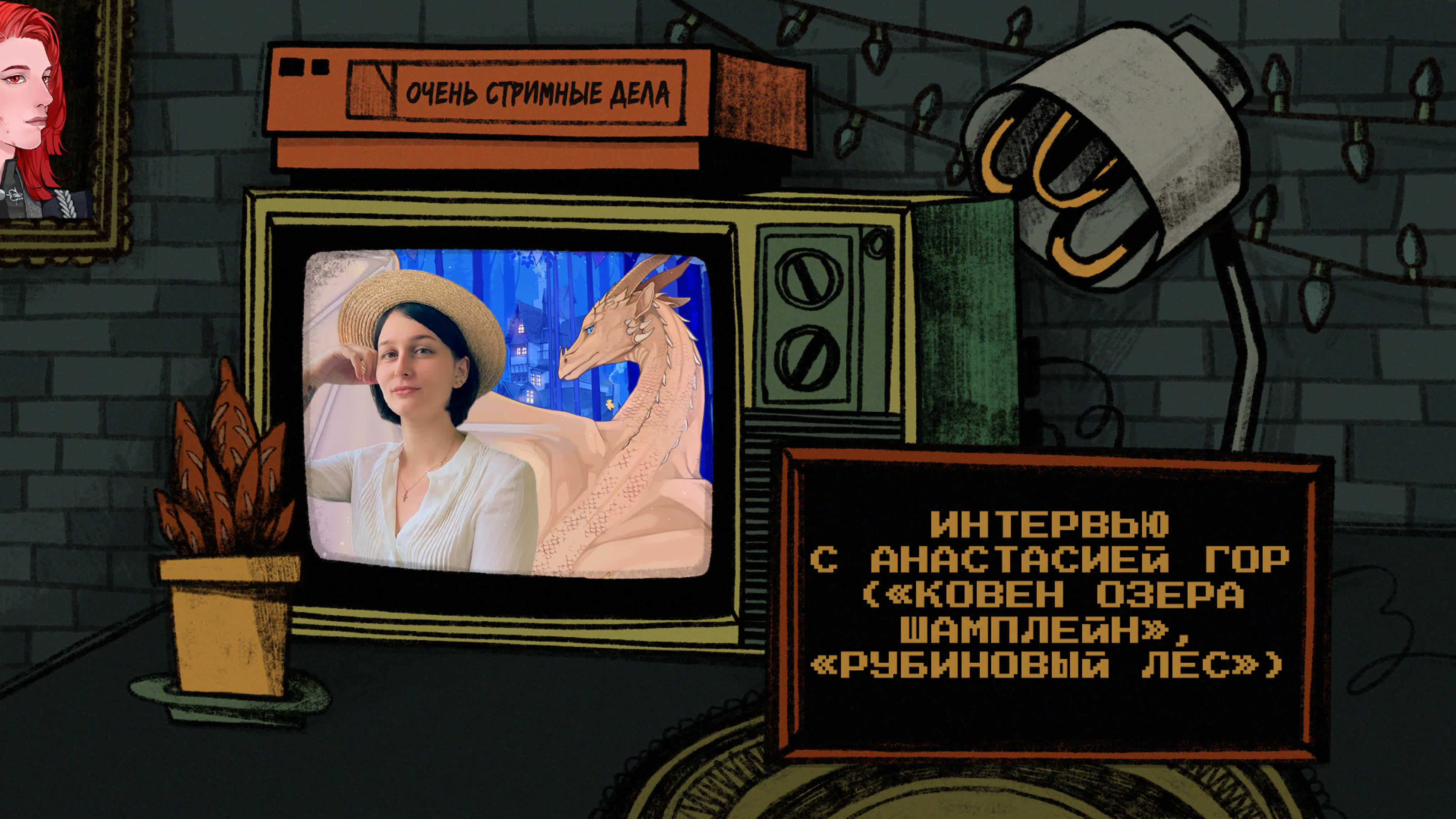 Очень стримные дела