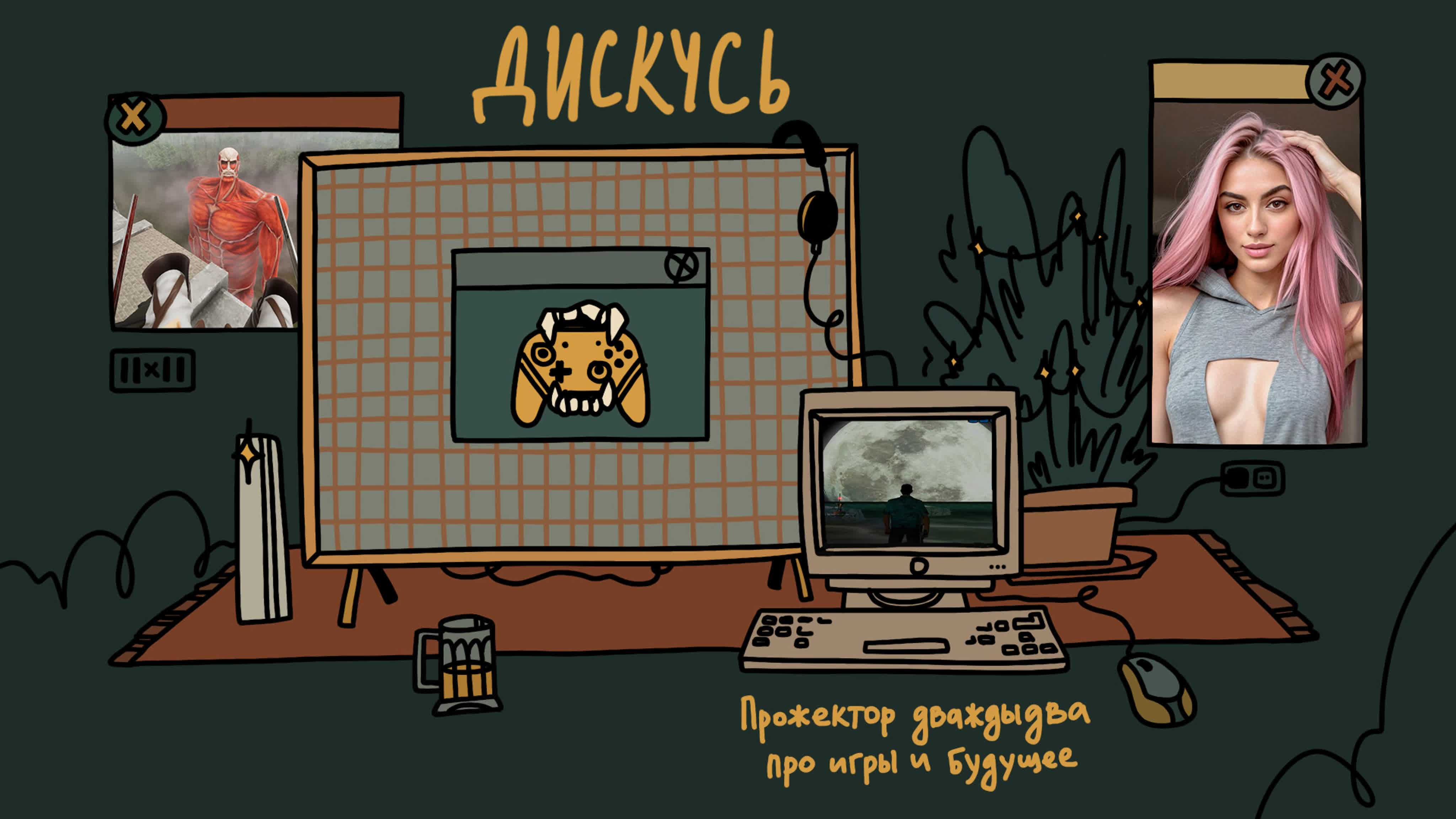 Дискусь 2.0