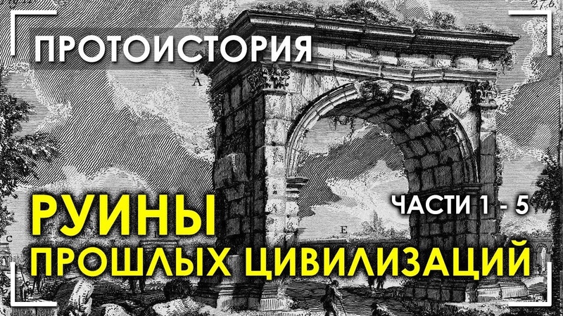 Руины прошлых цивилизаций