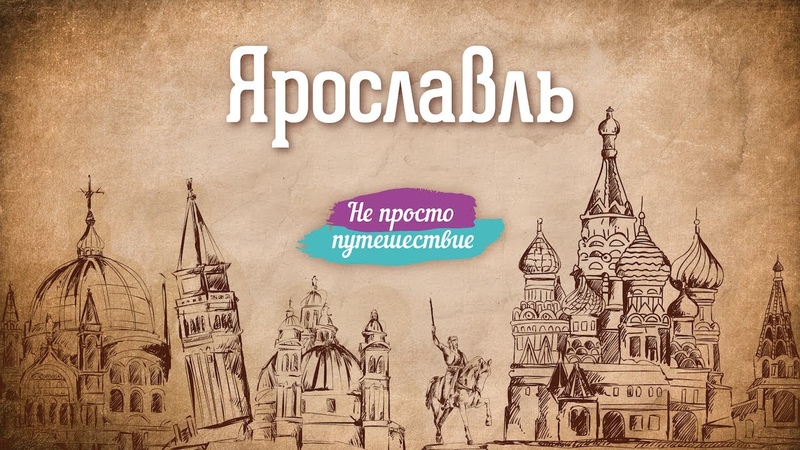 Не просто путешествие