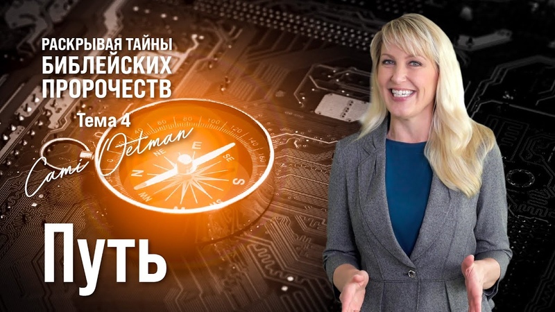 Раскрывая тайны библейских пророчеств