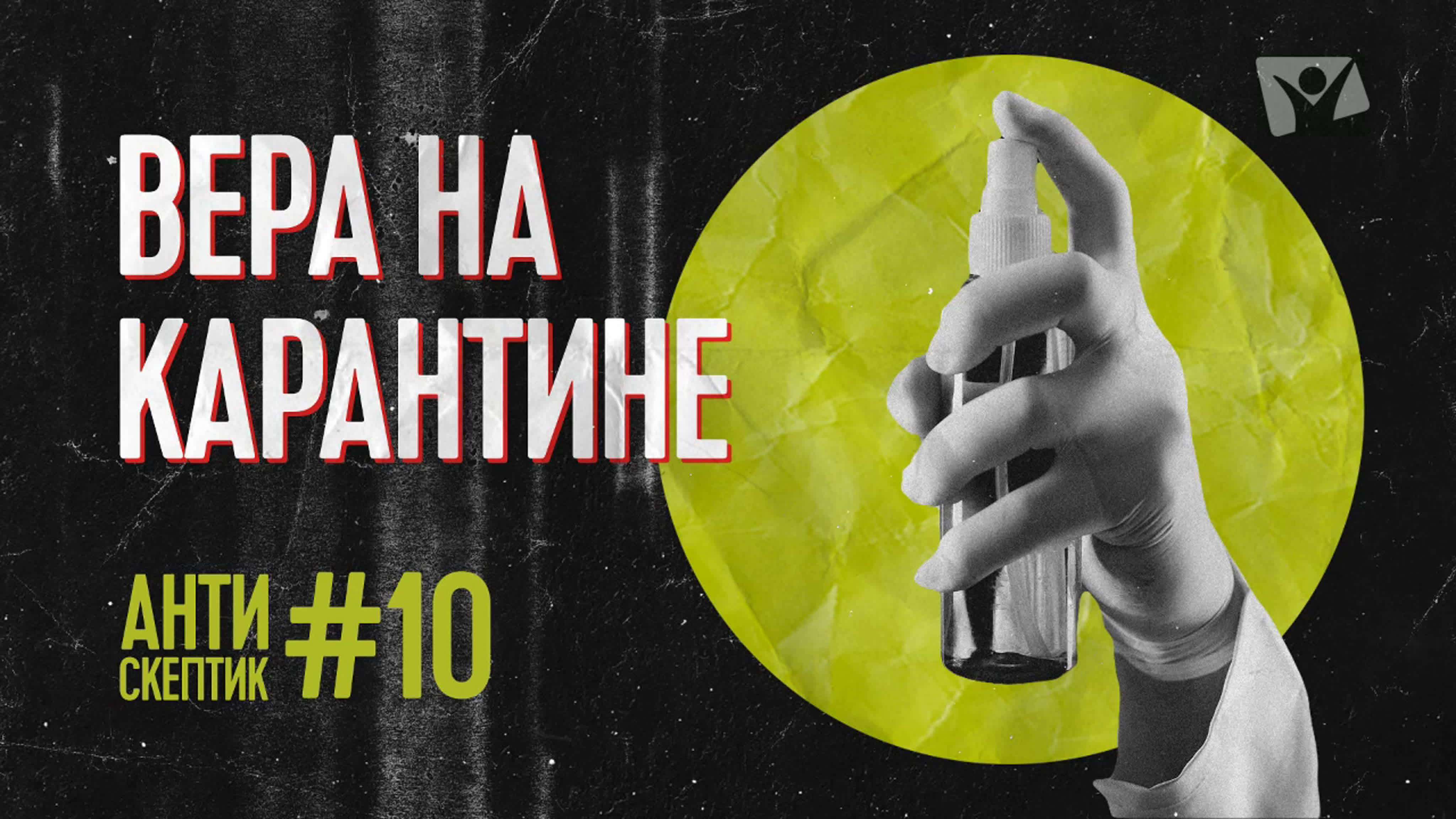 Антискептик