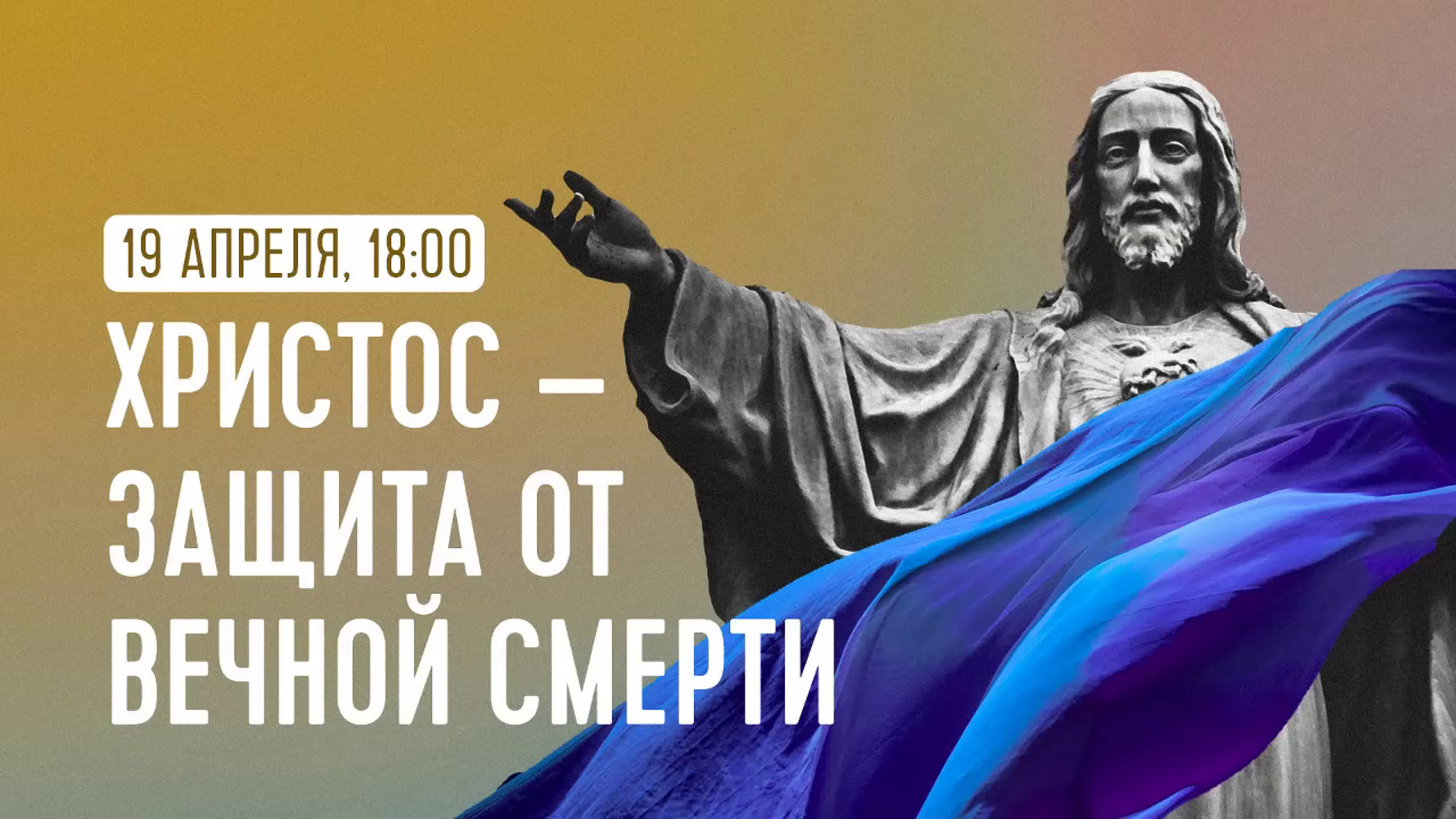 Христос - наша защита