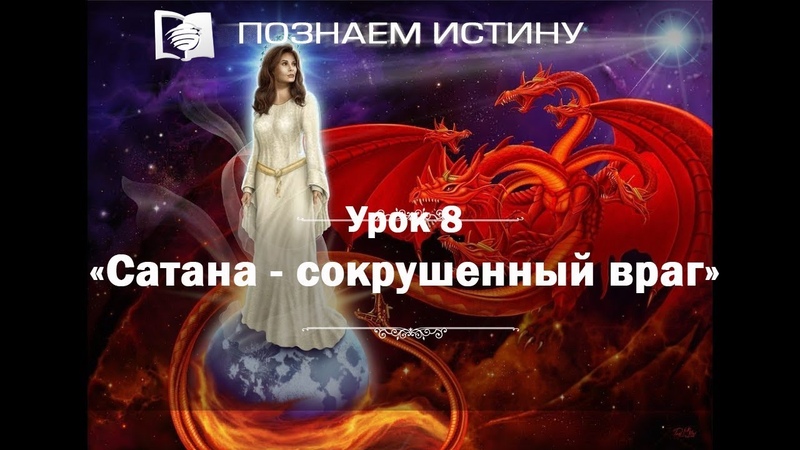 Познаем истину