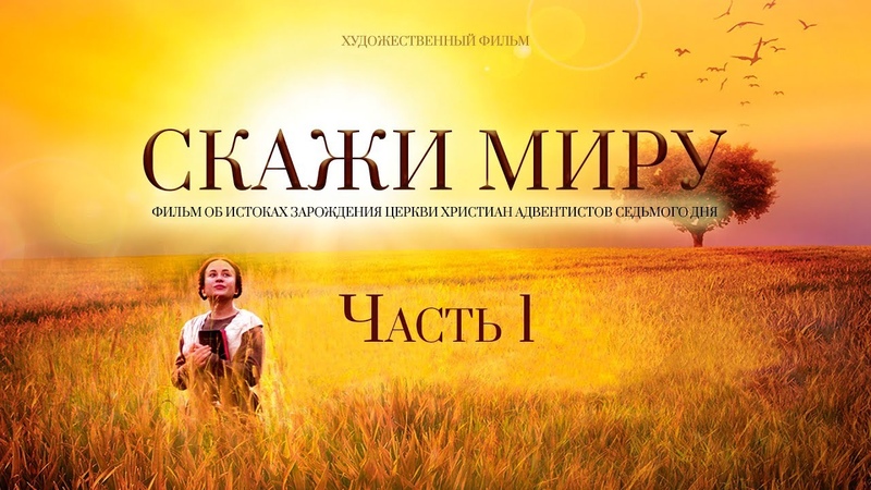 Фильм "Скажи миру"