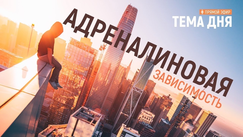 Тема дня
