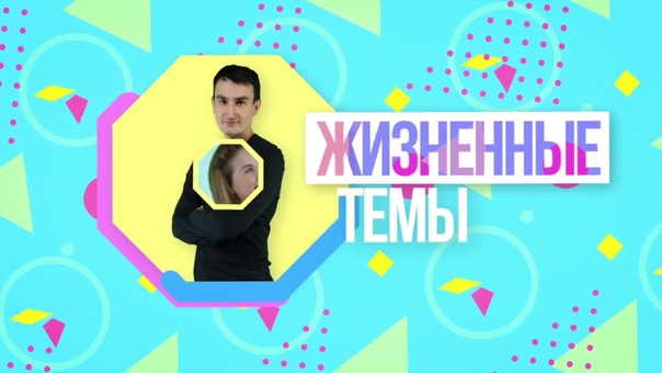 #Будь в теме