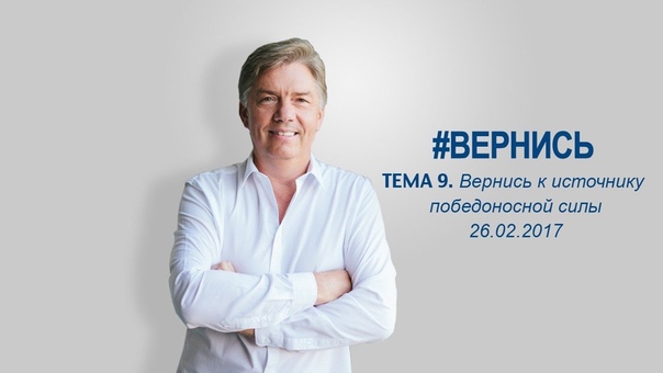 #Вернись