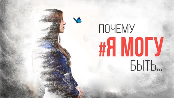 Почему я могу быть?