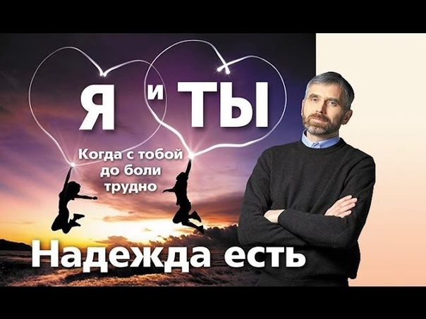 Я И ТЫ: КОГДА С ТОБОЙ ДО БОЛИ ТРУДНО
