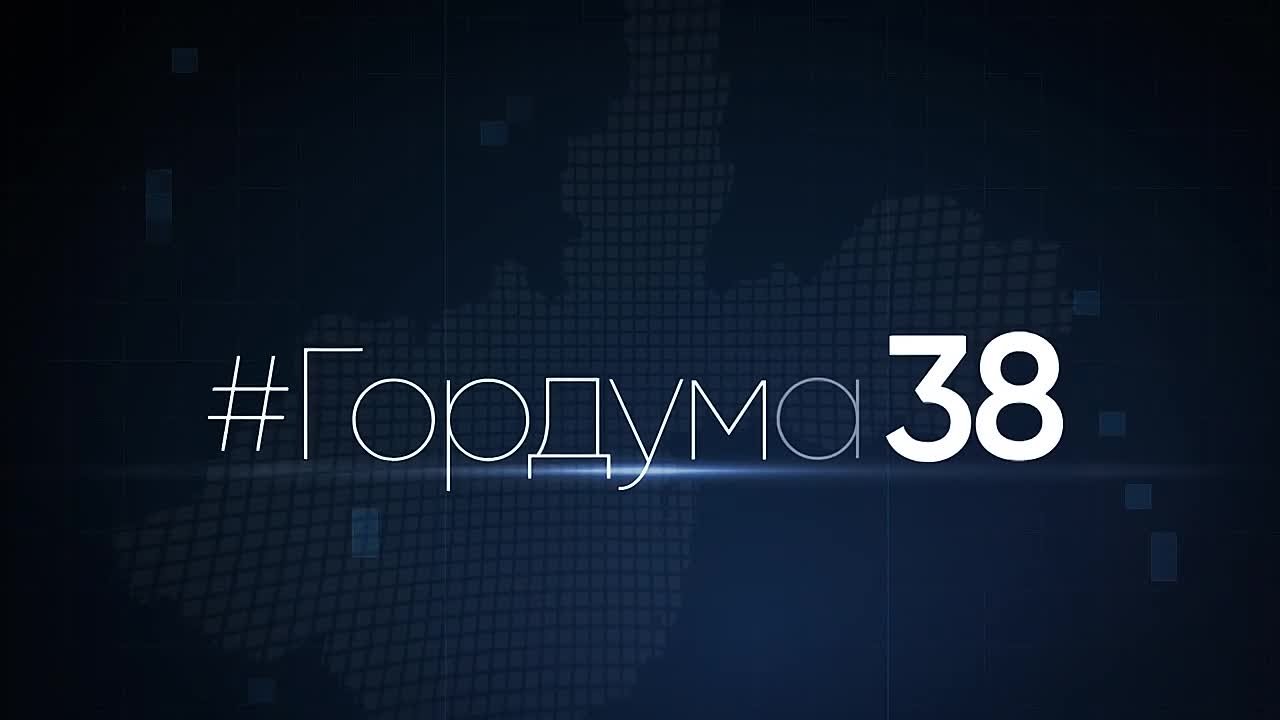 #ГОРДУМА38