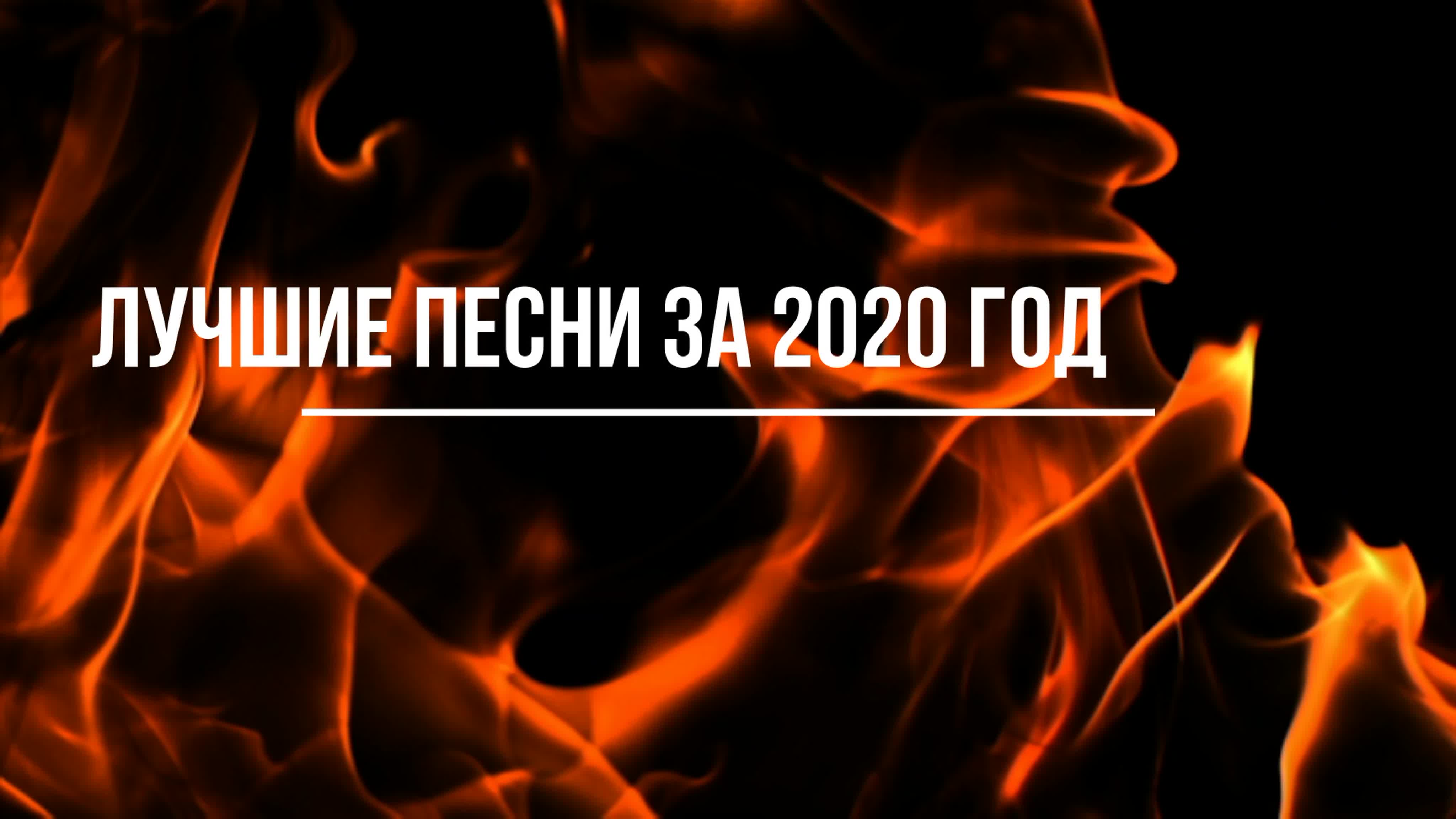 рубрика музыка всех времен и жанров большой сборник хитов