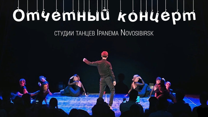 Отчетный концерт — Август 2021