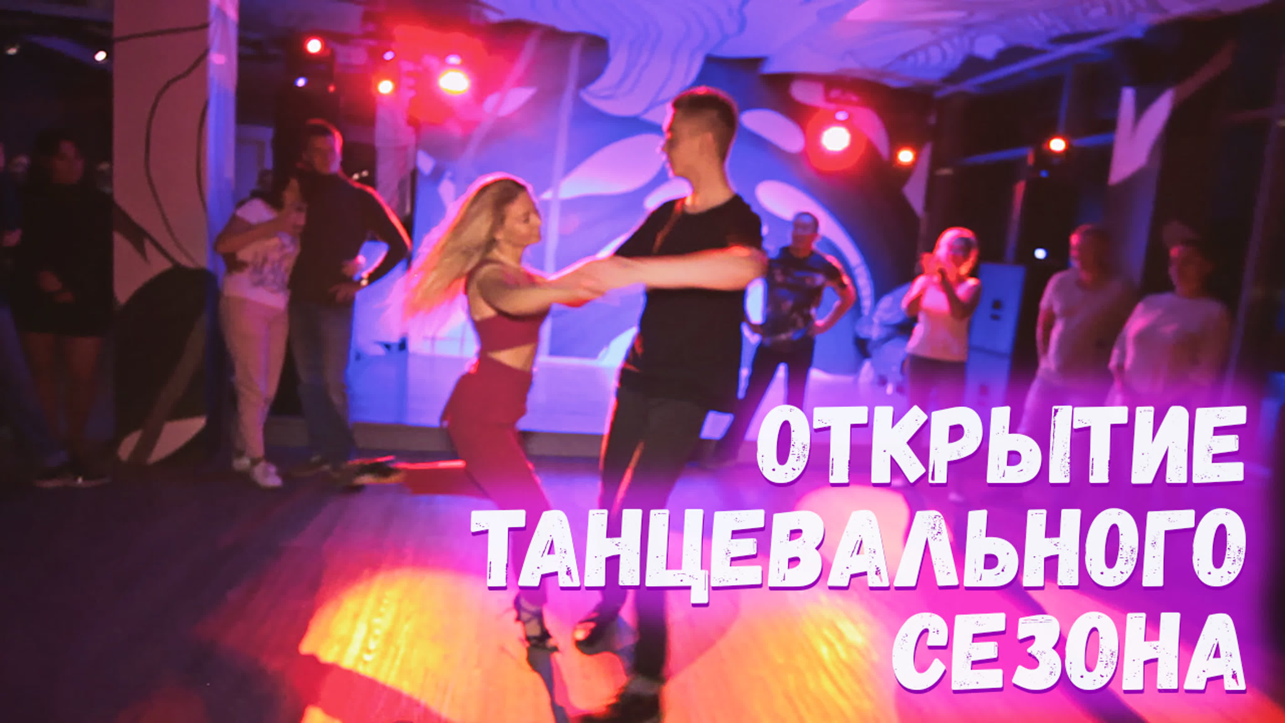 Открытие танцевального сезона 2019