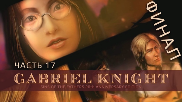 Gabriel Knight: Sins of the Fathers 20th Anniversary Edition