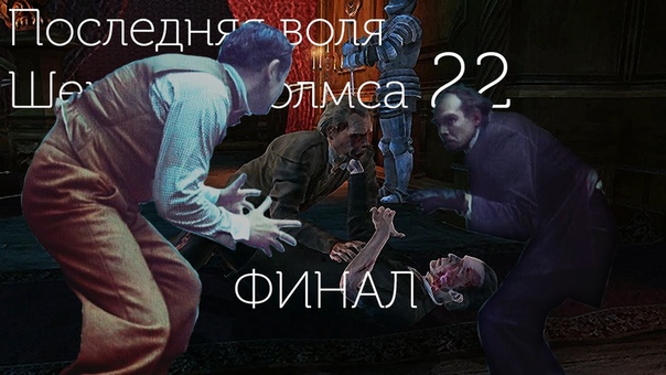 Последняя воля Шерлока Холмса