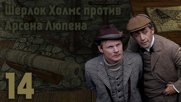 Шерлок Холмс против Арсена Люпена