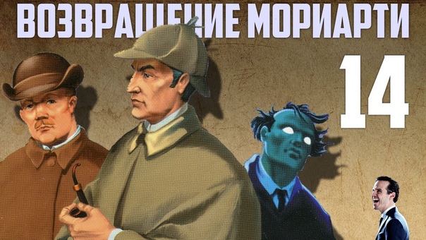 Шерлок Холмс: Возвращение Мориарти