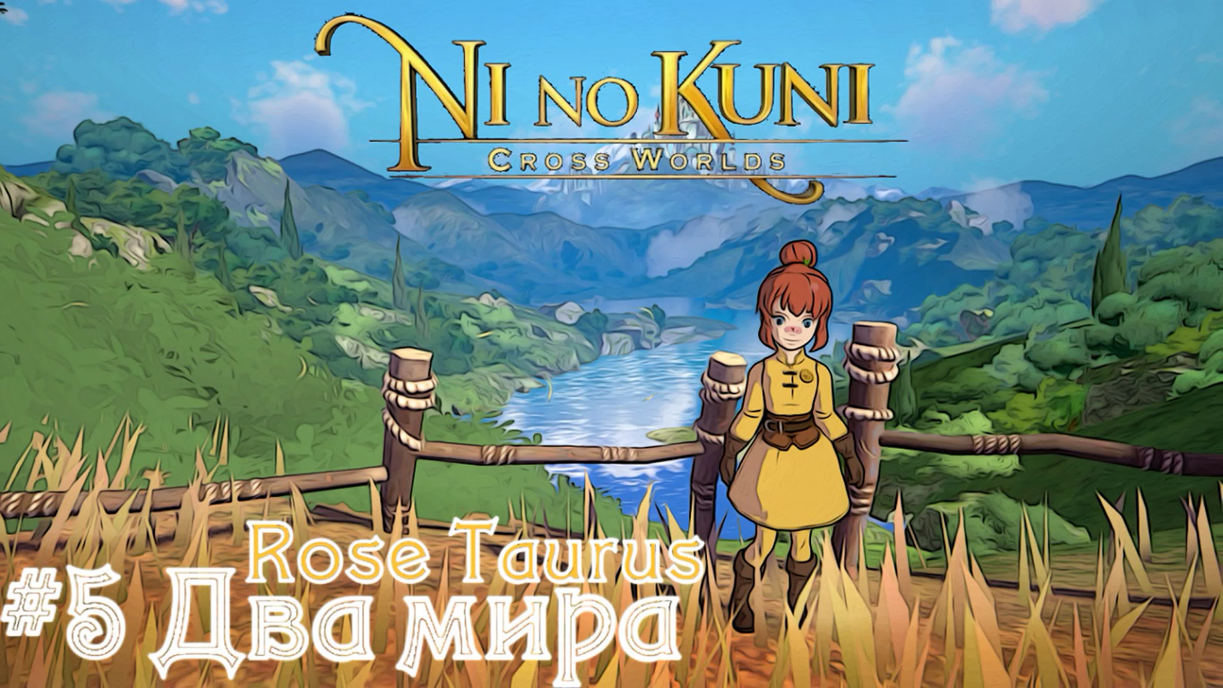 Ni no Kuni Cross Worlds