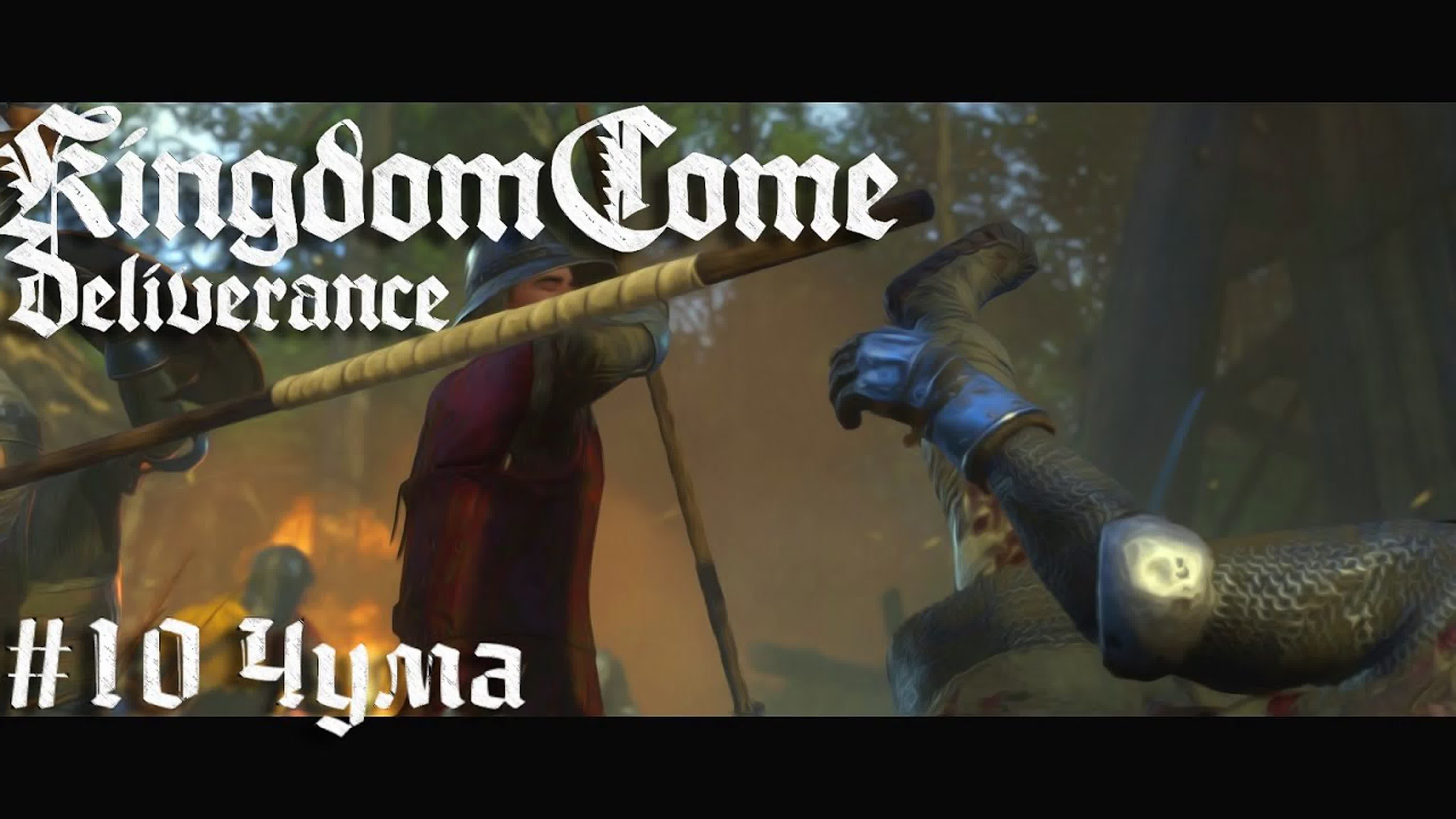 Kingdom Come Deliverance