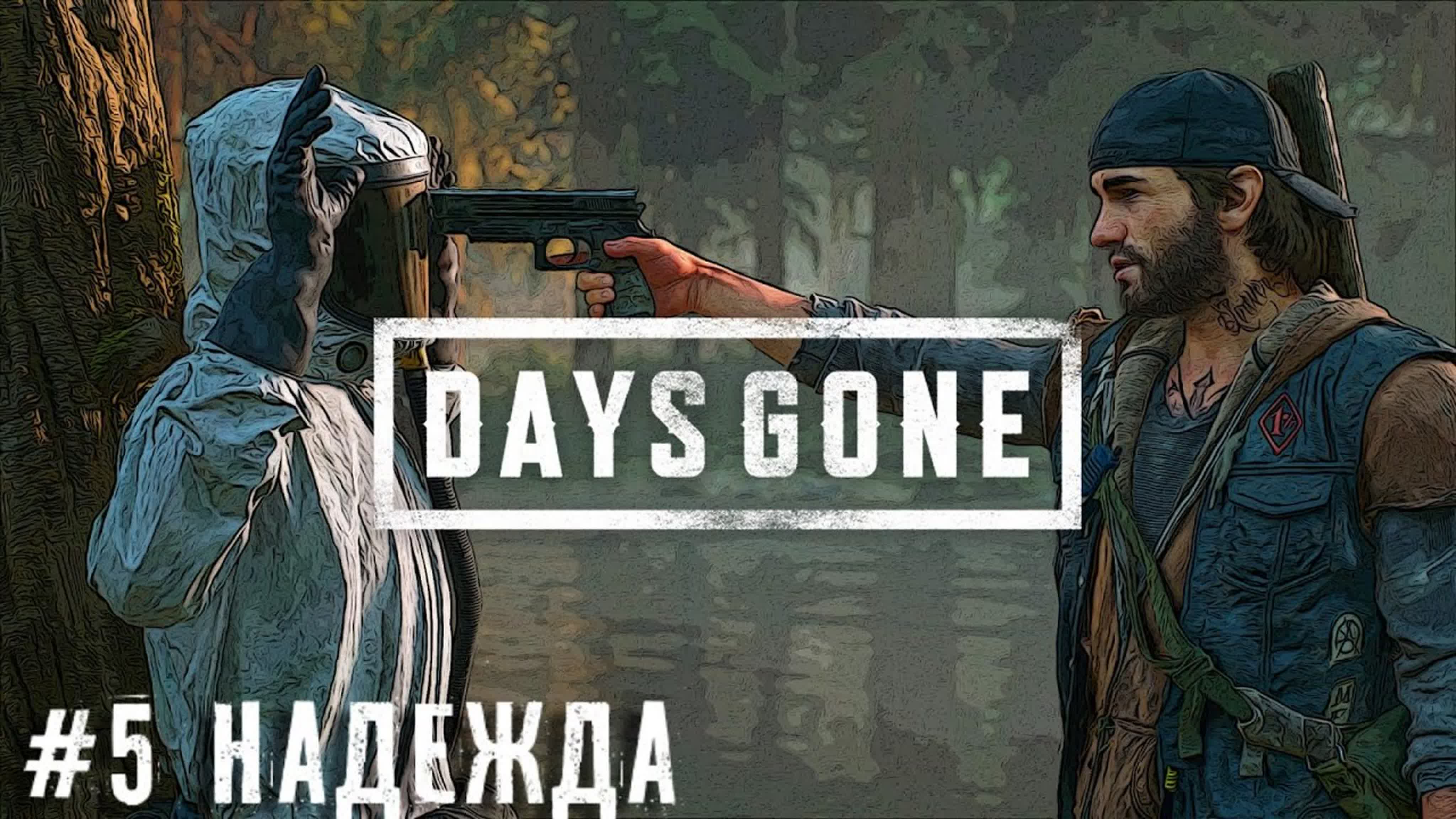 Days Gone - Жизнь после