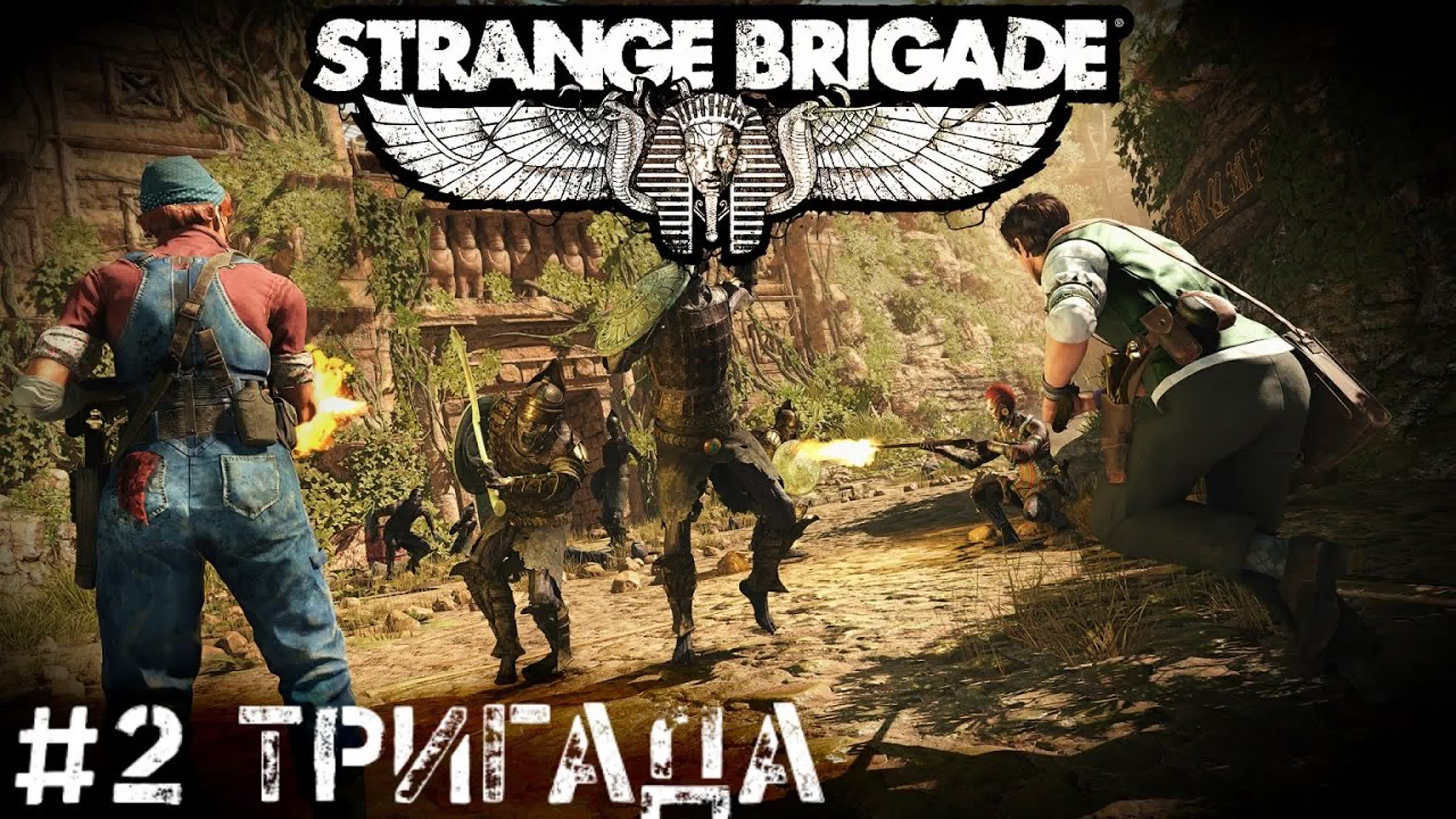 Strange Brigade