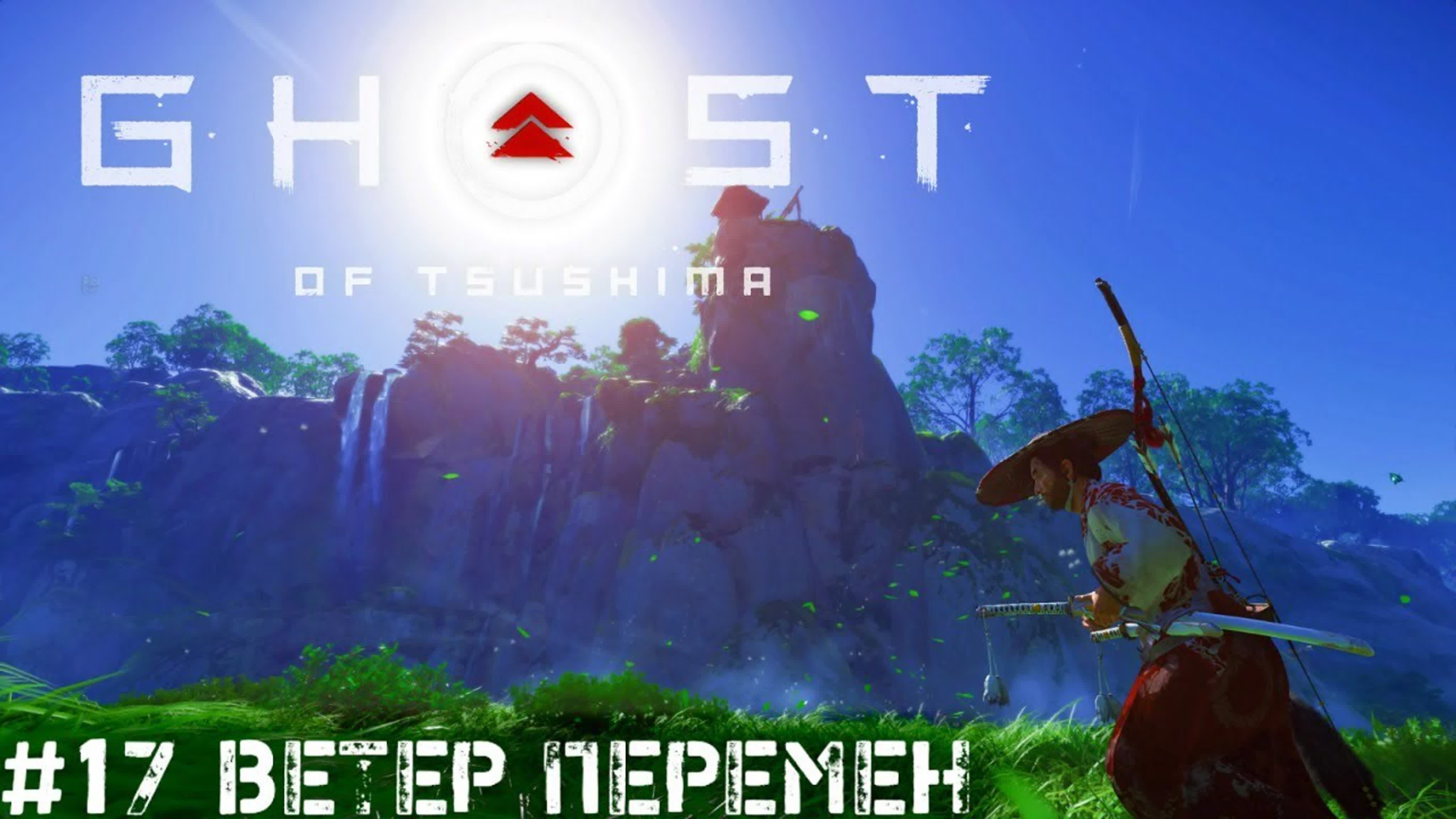 Ghost of Tsushima  Призрак Цусимы