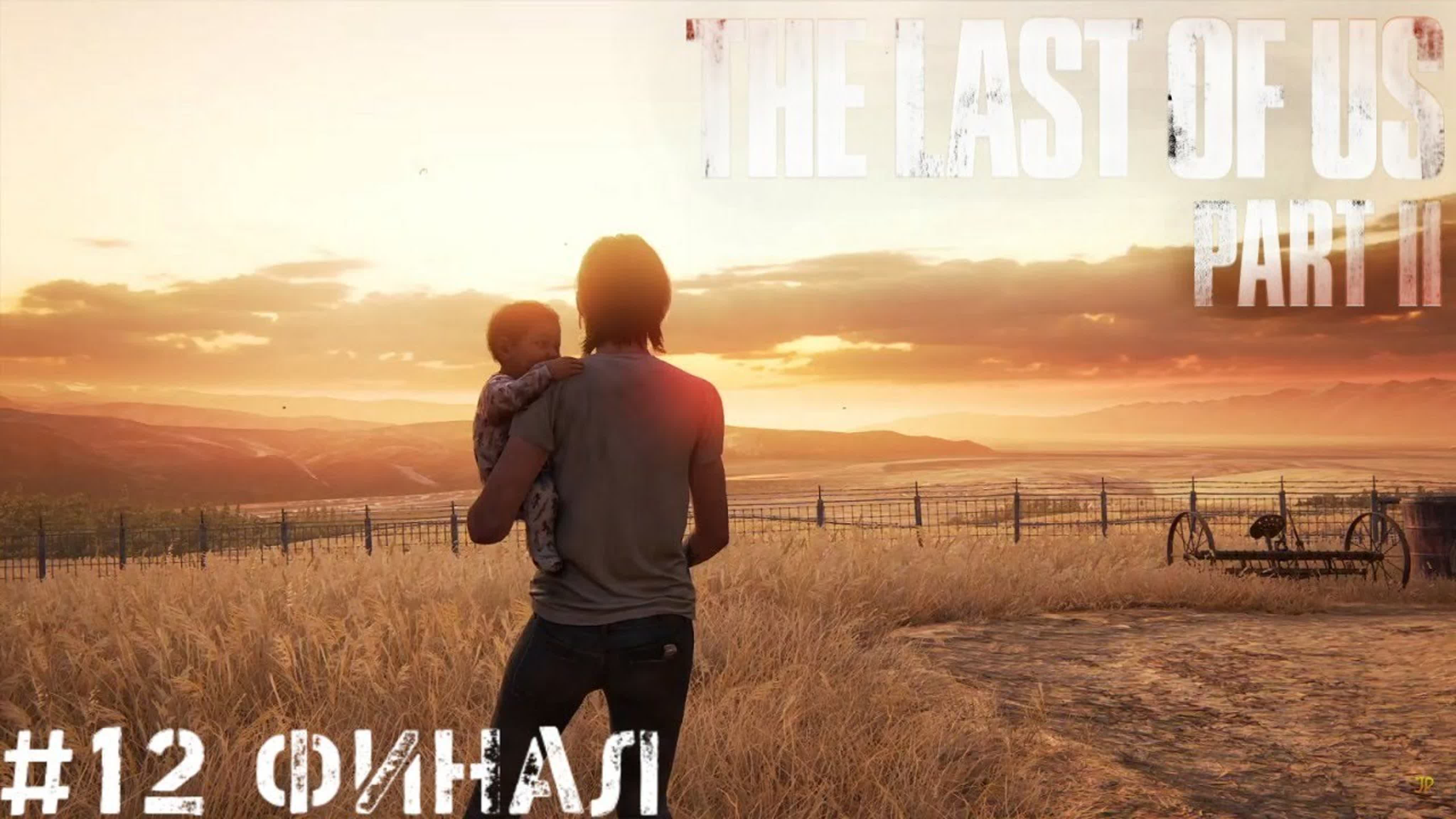 The Last of Us 2  Одни из нас 2