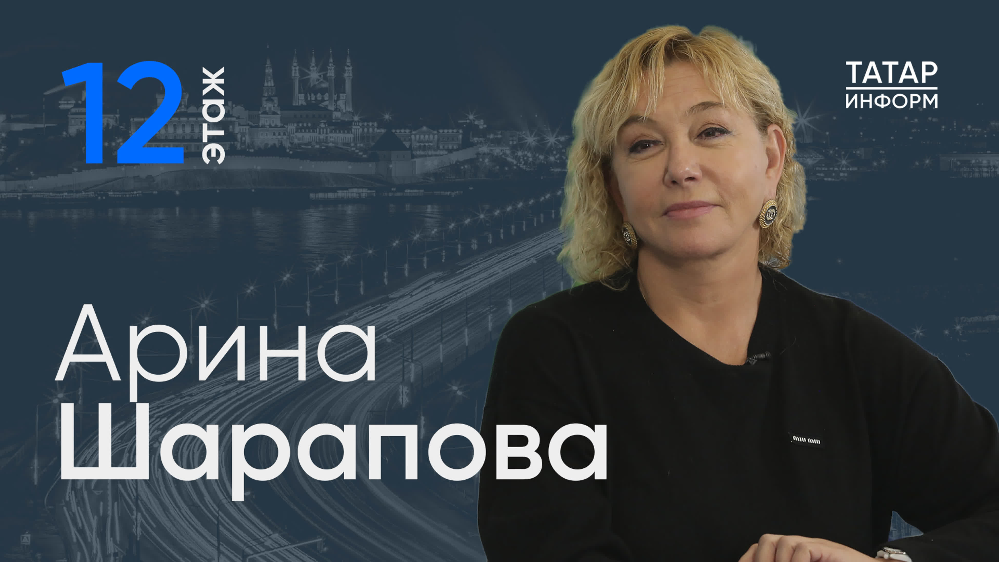 12 этаж