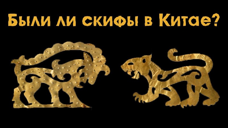 скифы