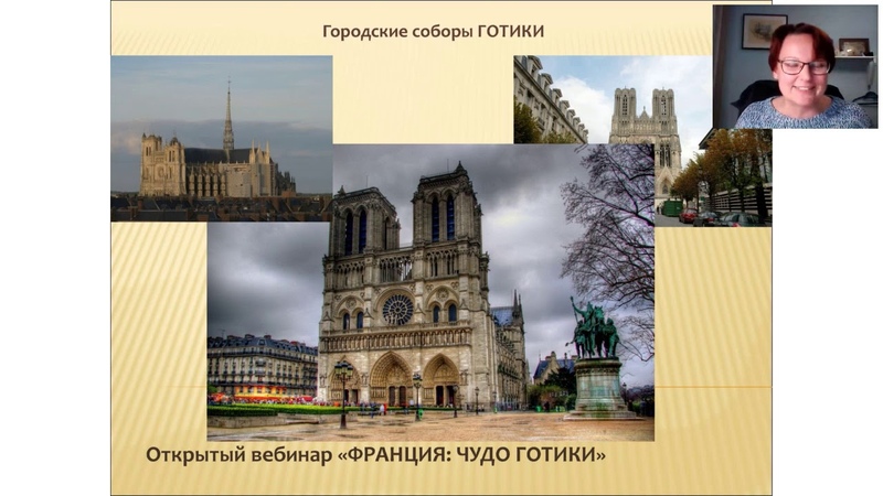 ФРАНЦИЯ: чудо готики