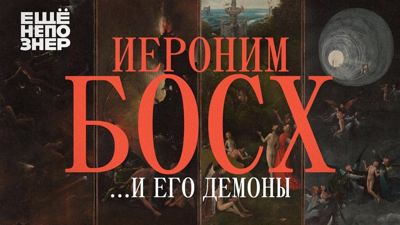 Иероним Босх
