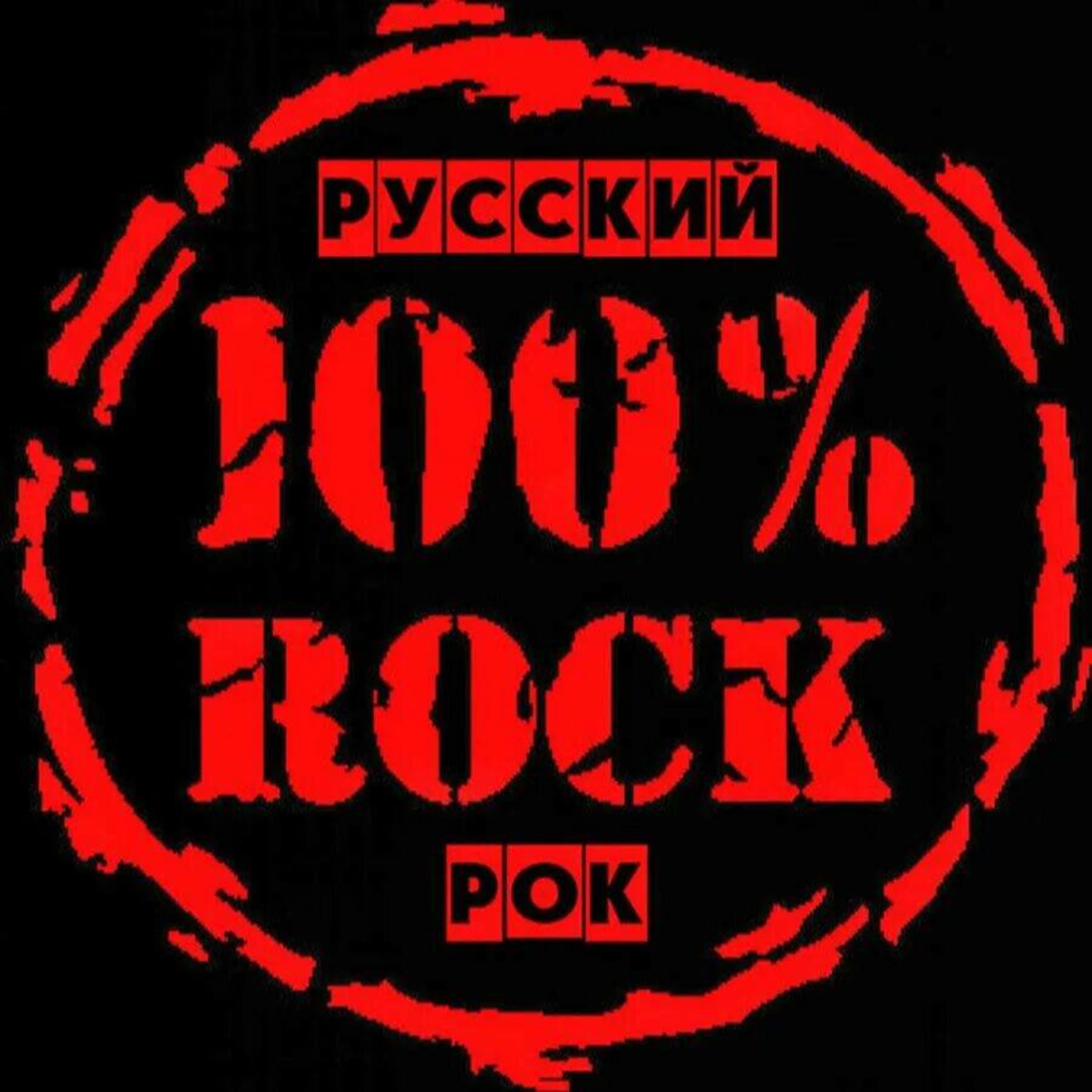 Русский Рок