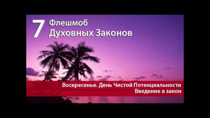 7 Духовных Законов