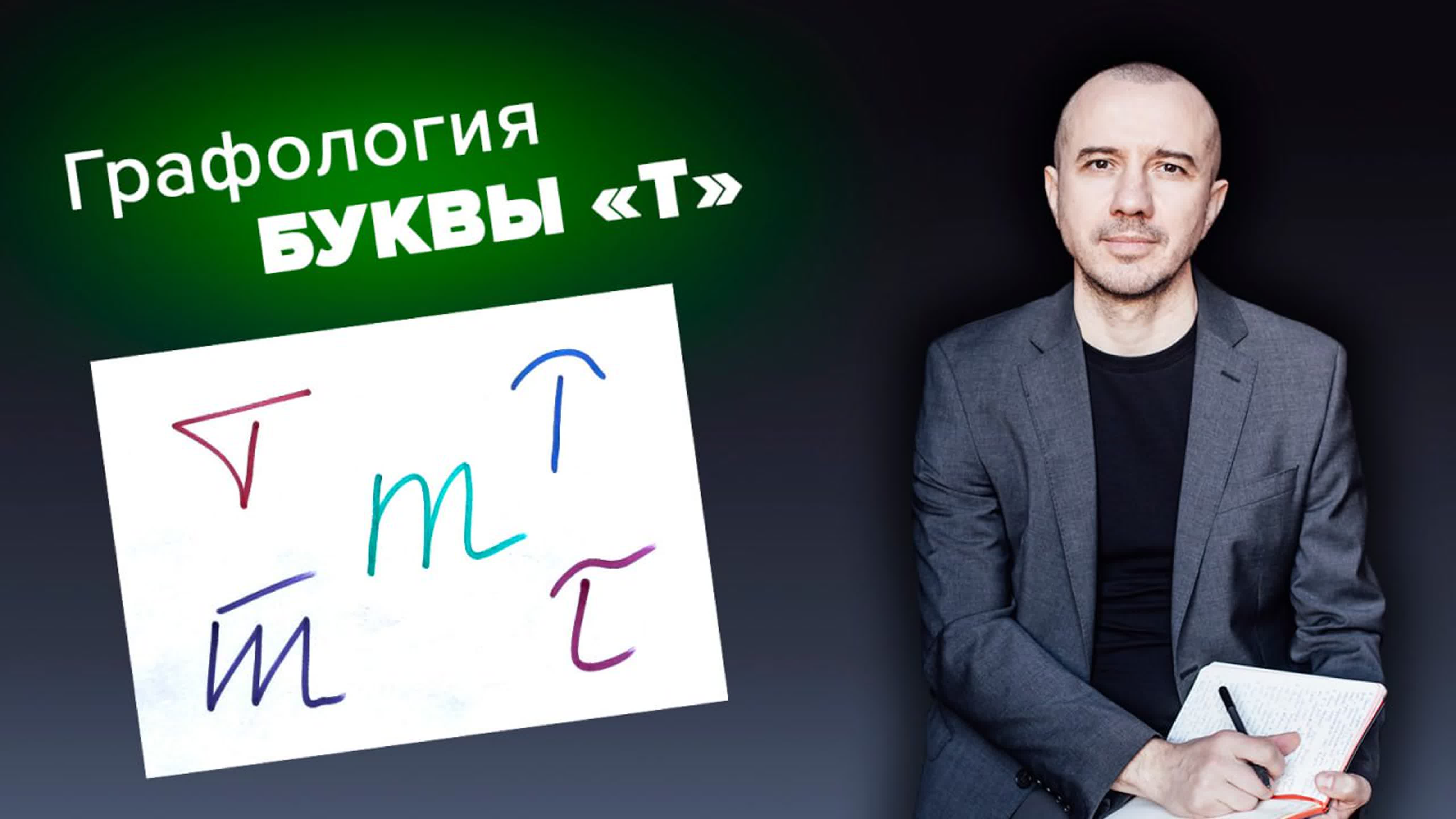 Феноменальная графология