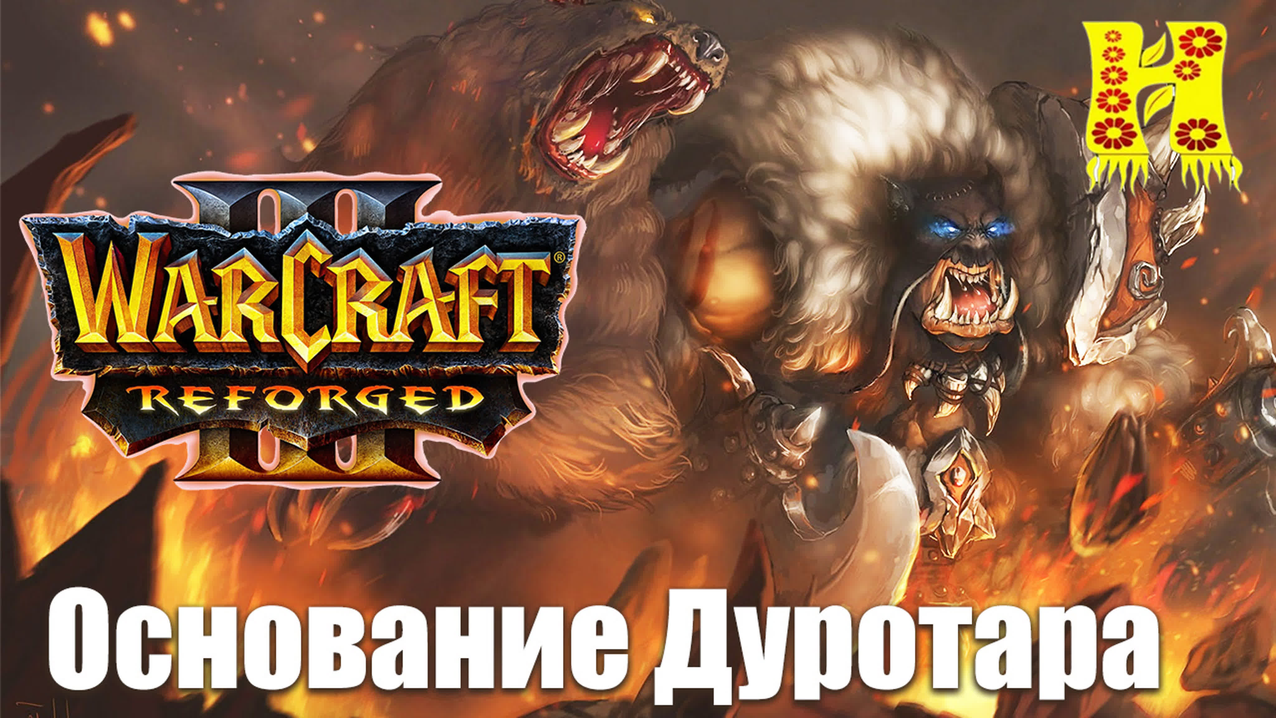 Warcraft 3: Reforged