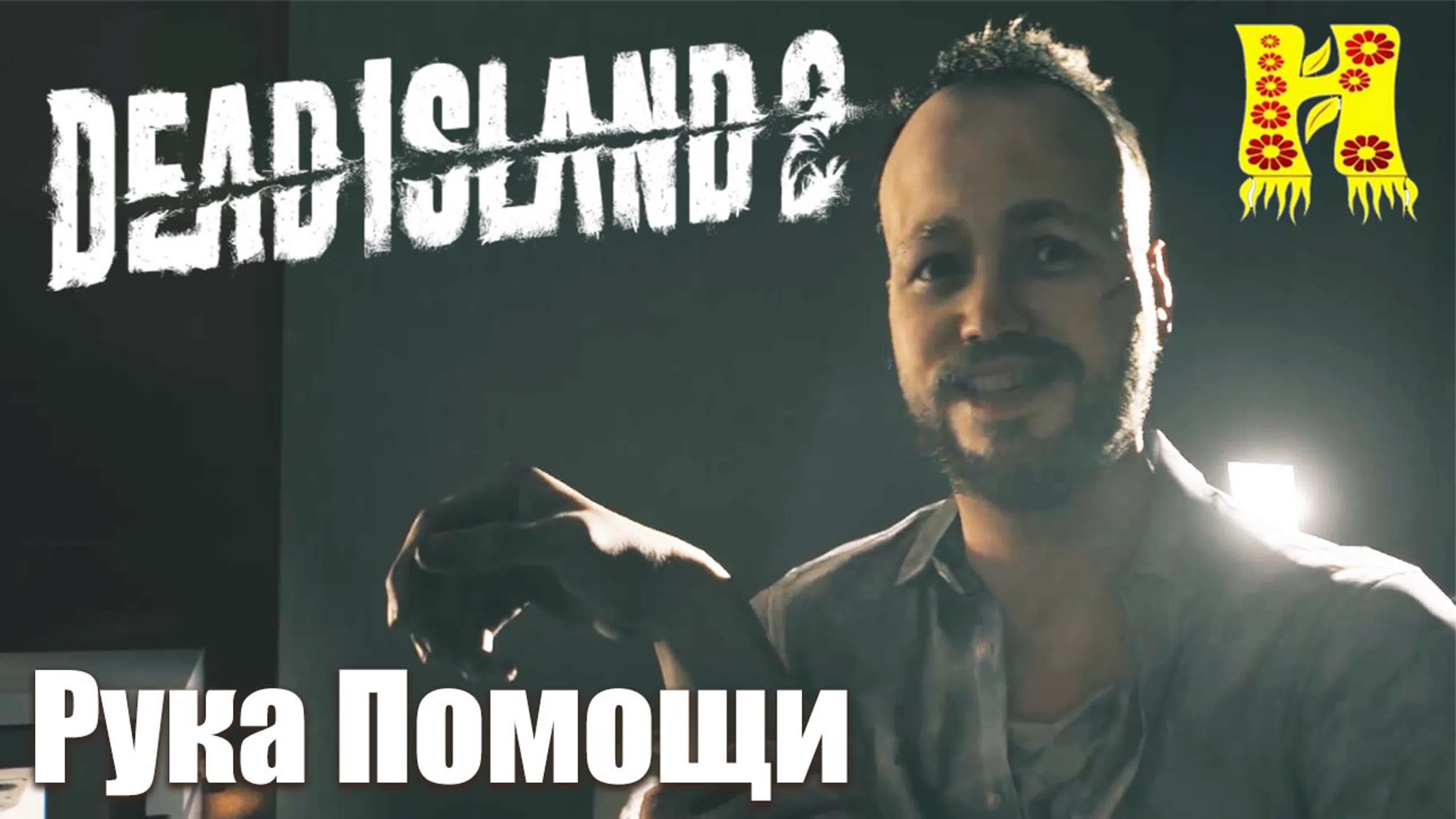 Dead Island 2: Прохождение
