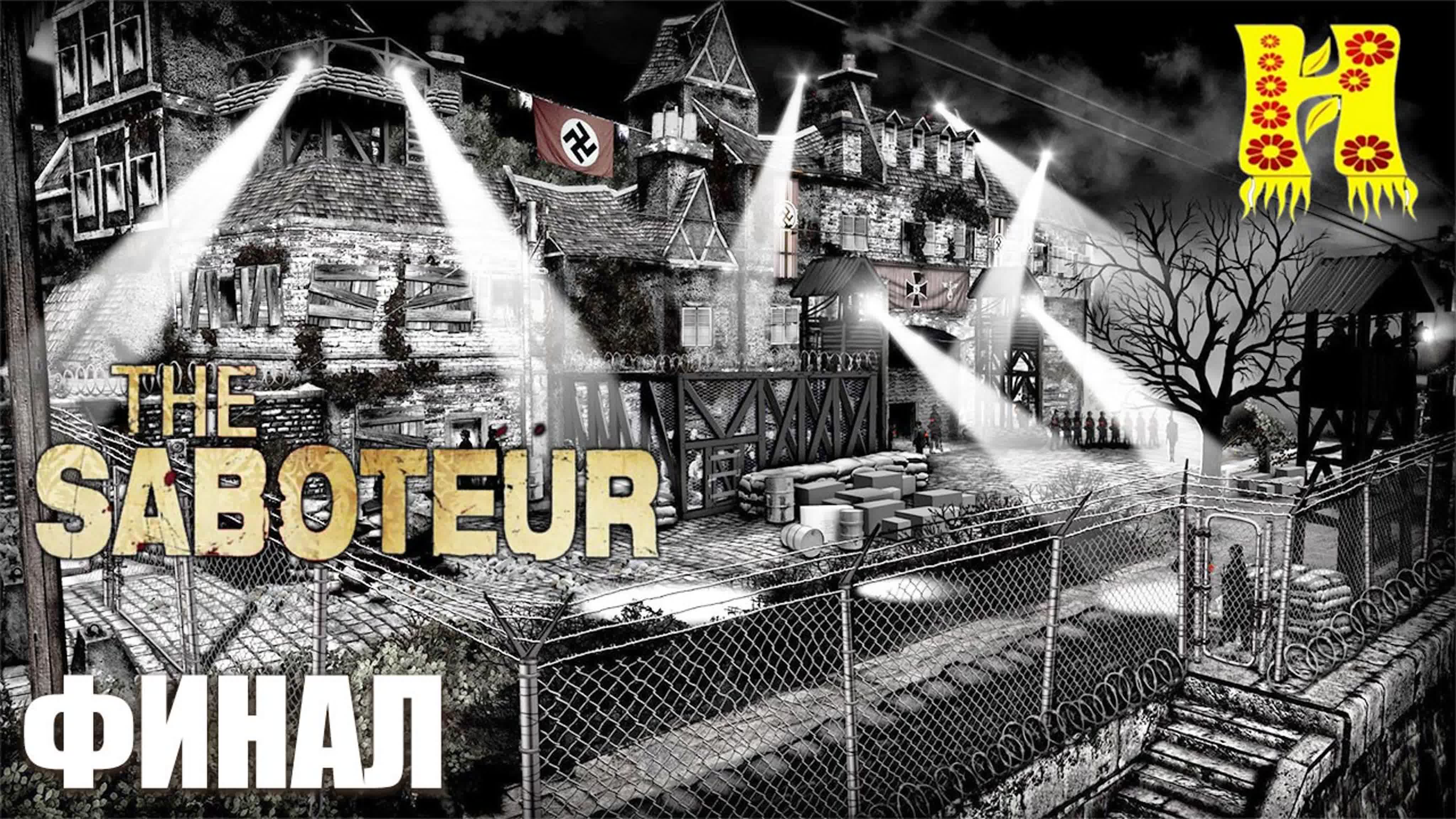 The Saboteur: Прохождение