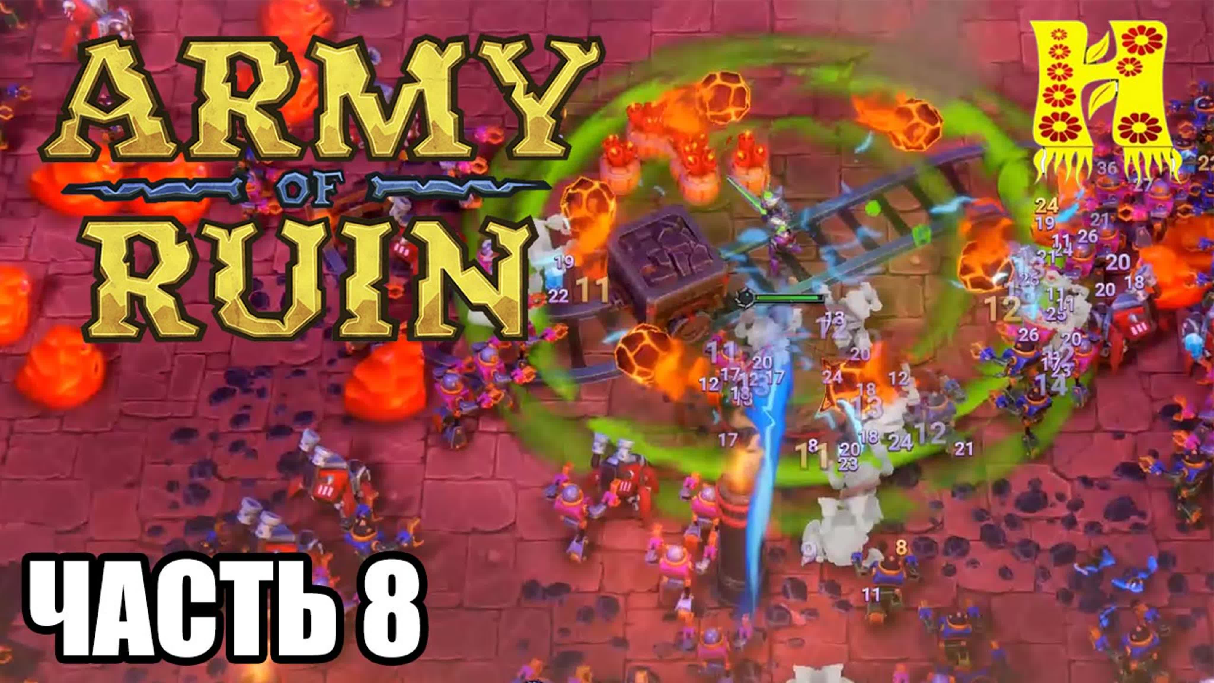 Army of Ruin Прохождение