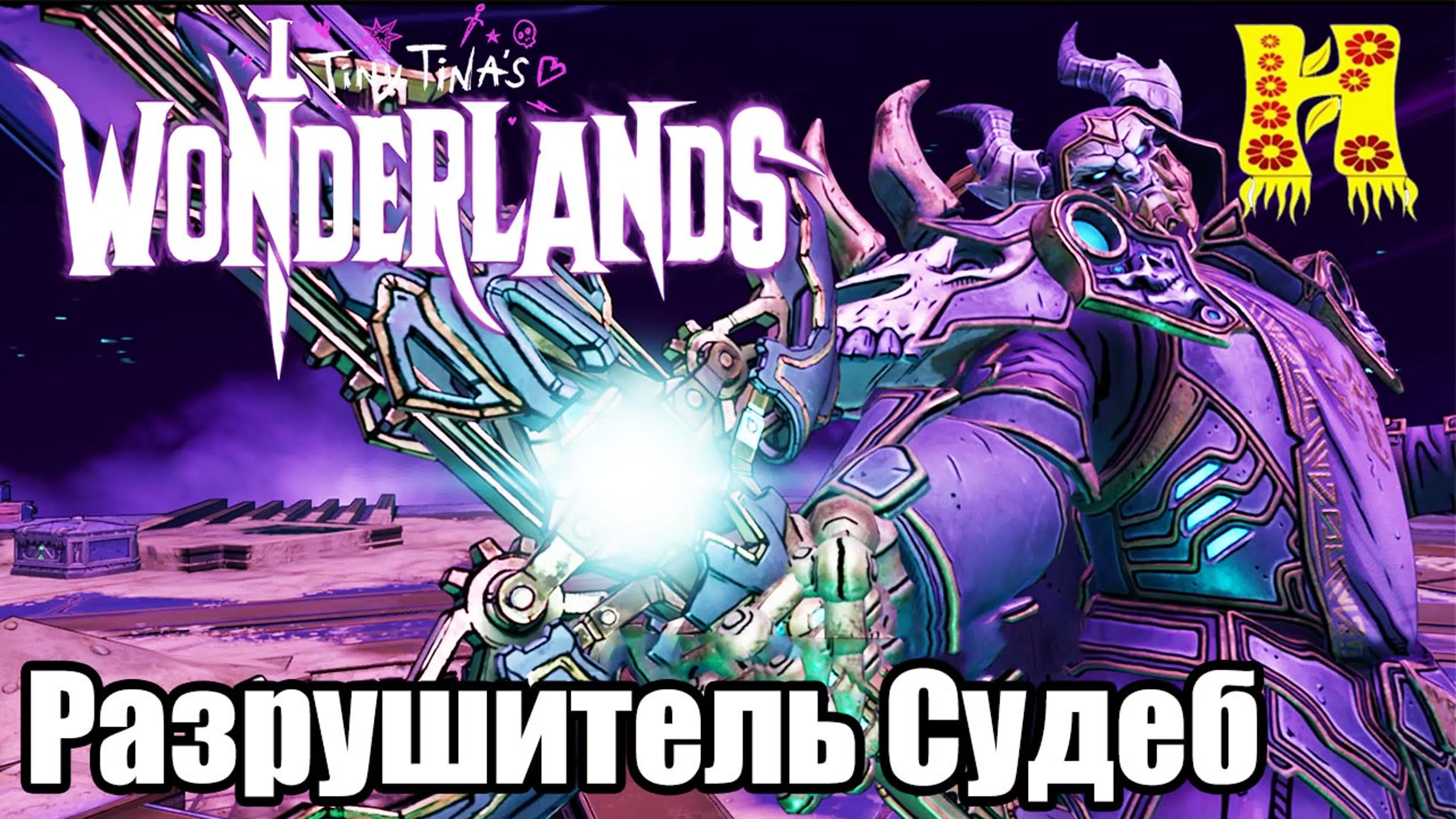 Tiny Tinas Wonderlands: Прохождение