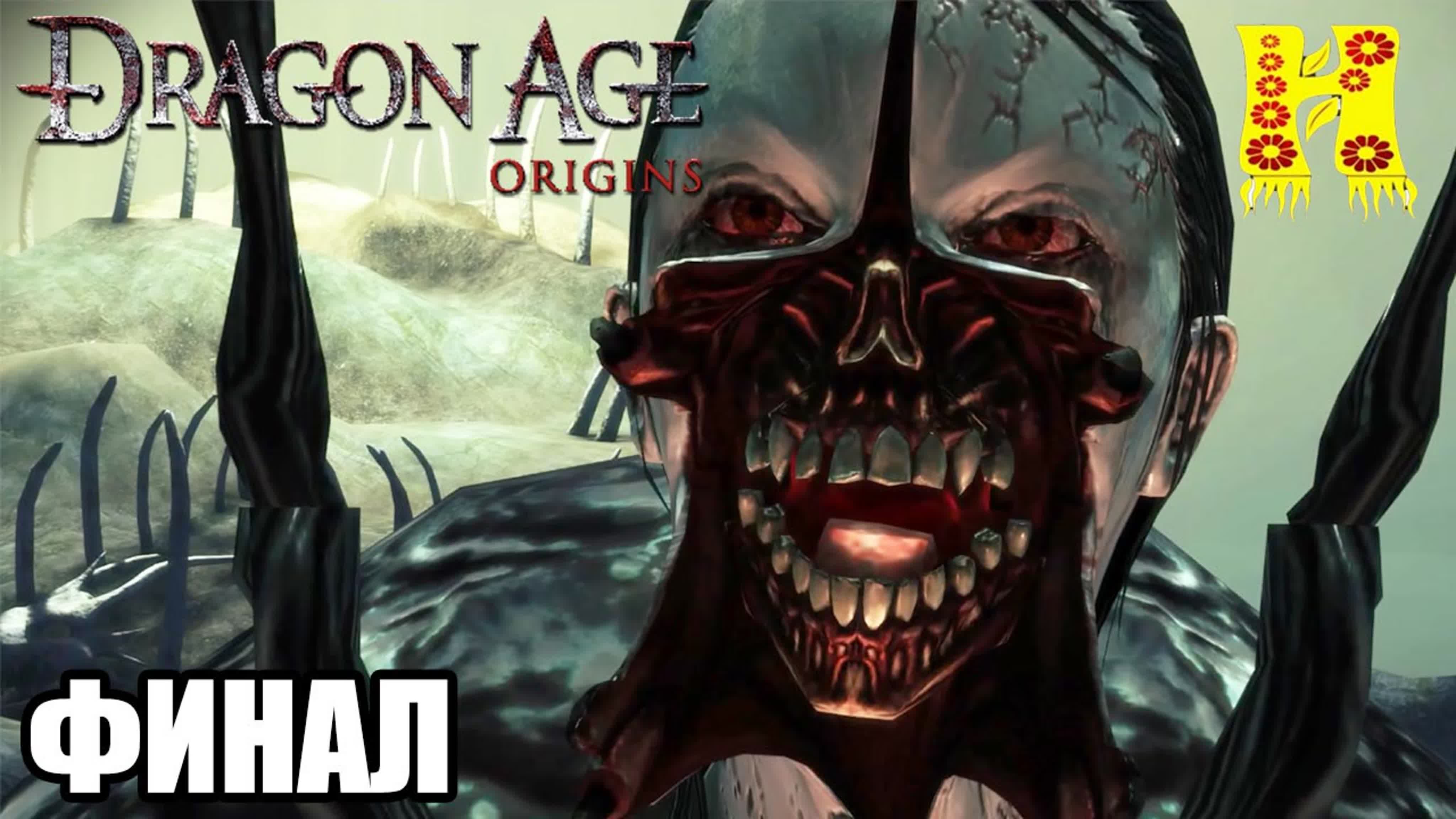 Dragon Age Origins Прохождение