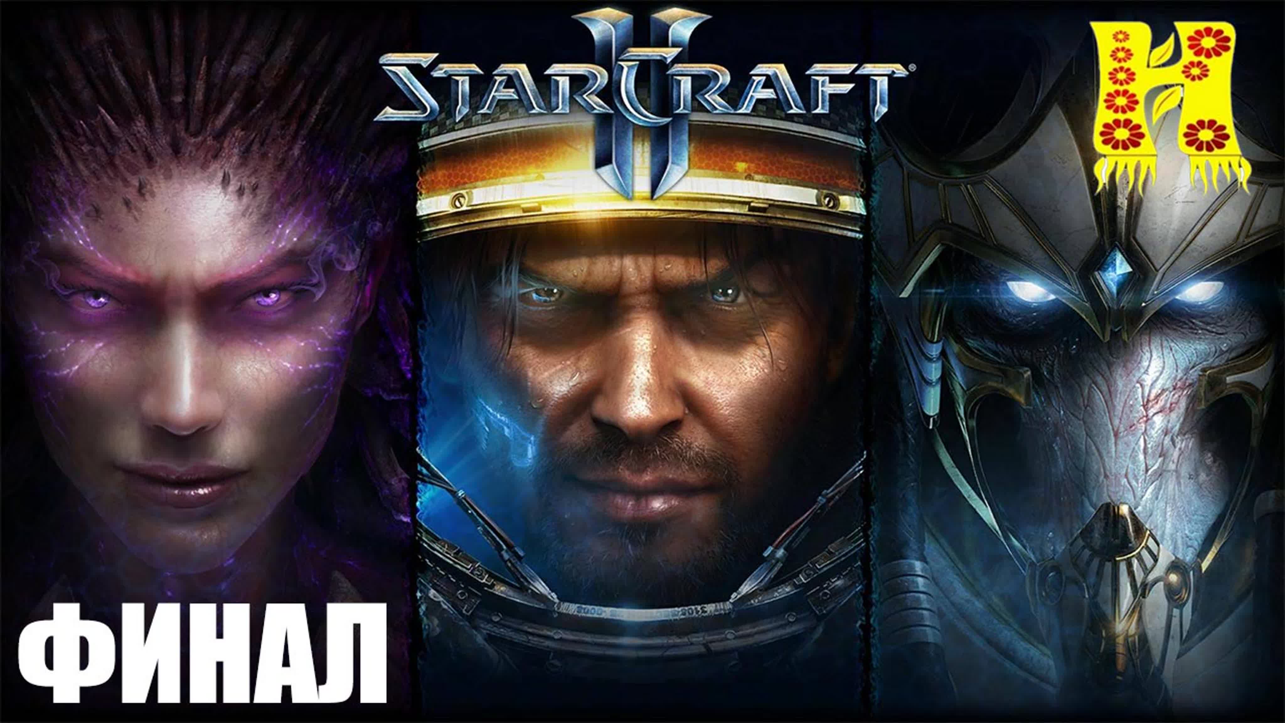 StarCraft 2 Прохождение