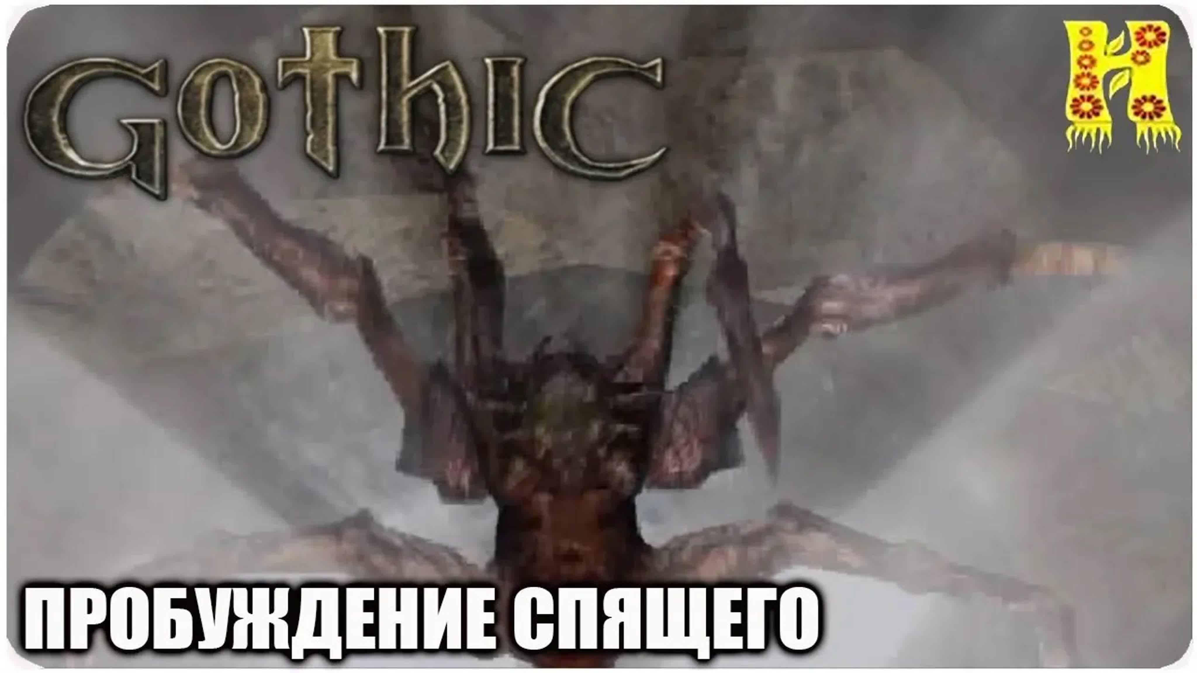 Готика 1: Прохождение