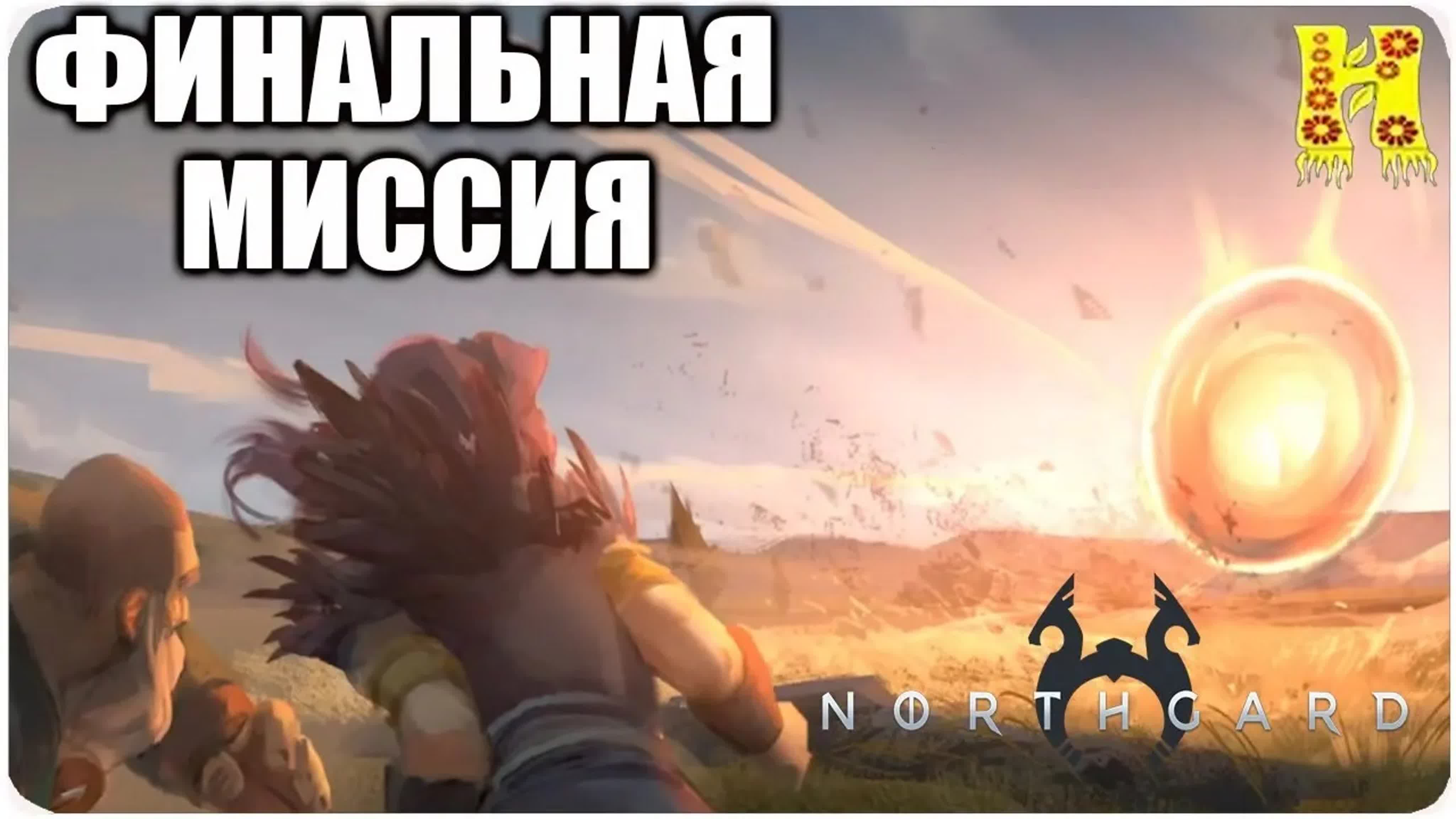 Northgard Svafnir Clan of the Snake Прохождение