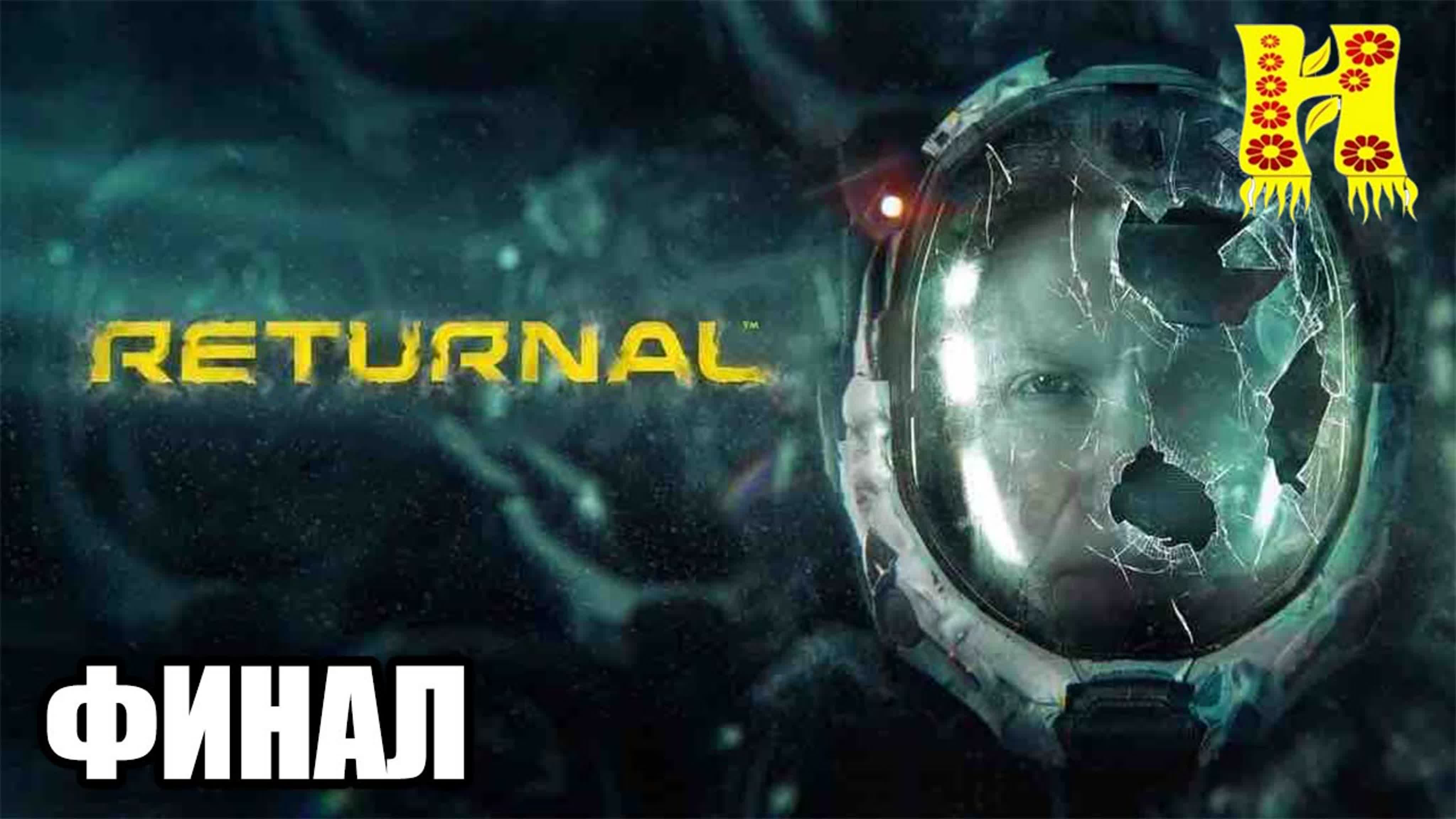 Returnal: Прохождение