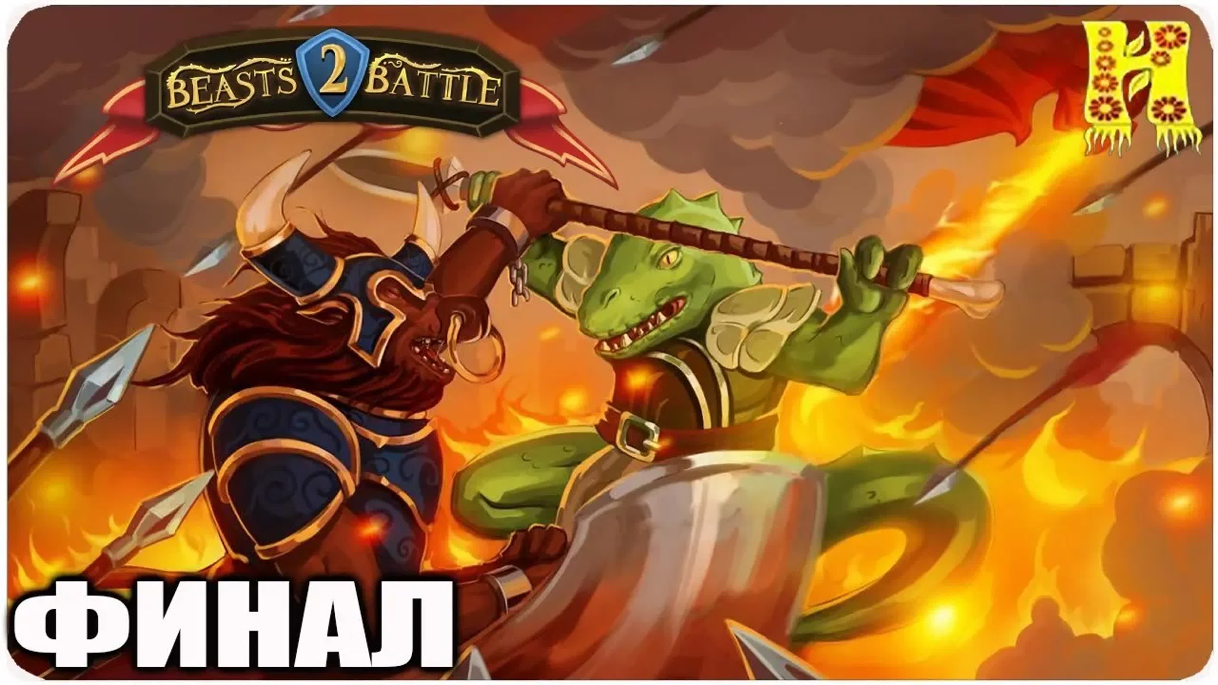 Beasts Bbattle 2: Прохождение