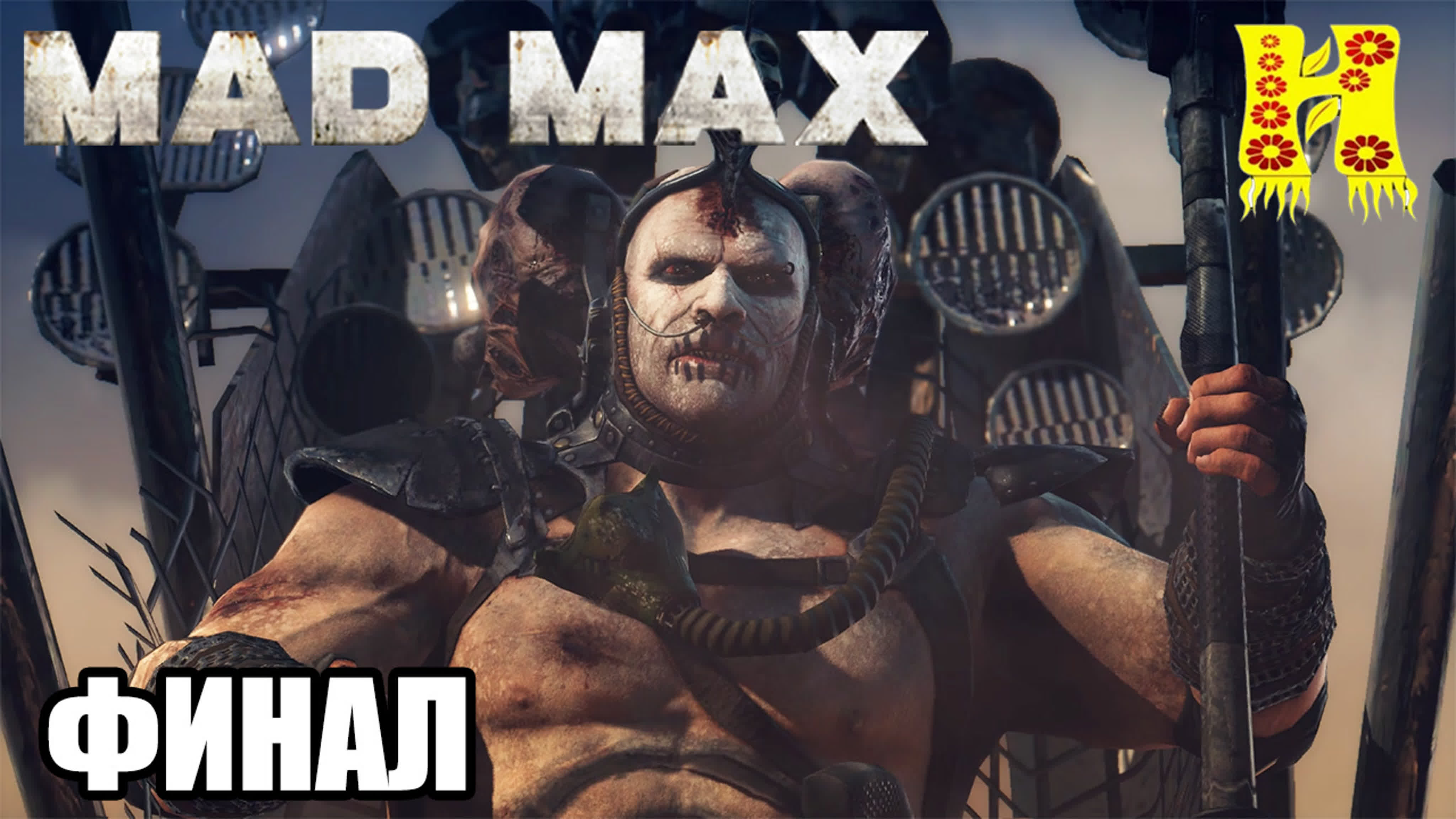 Mad Max: Прохождение