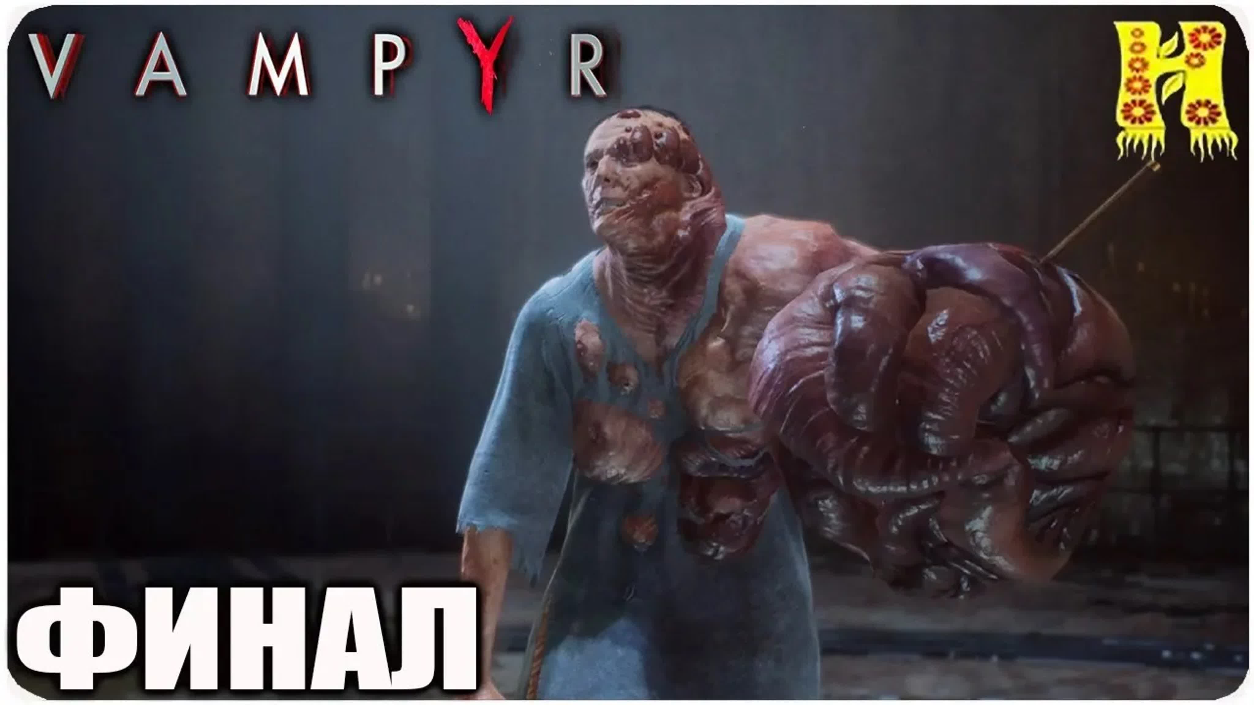 Vampyr: Прохождение