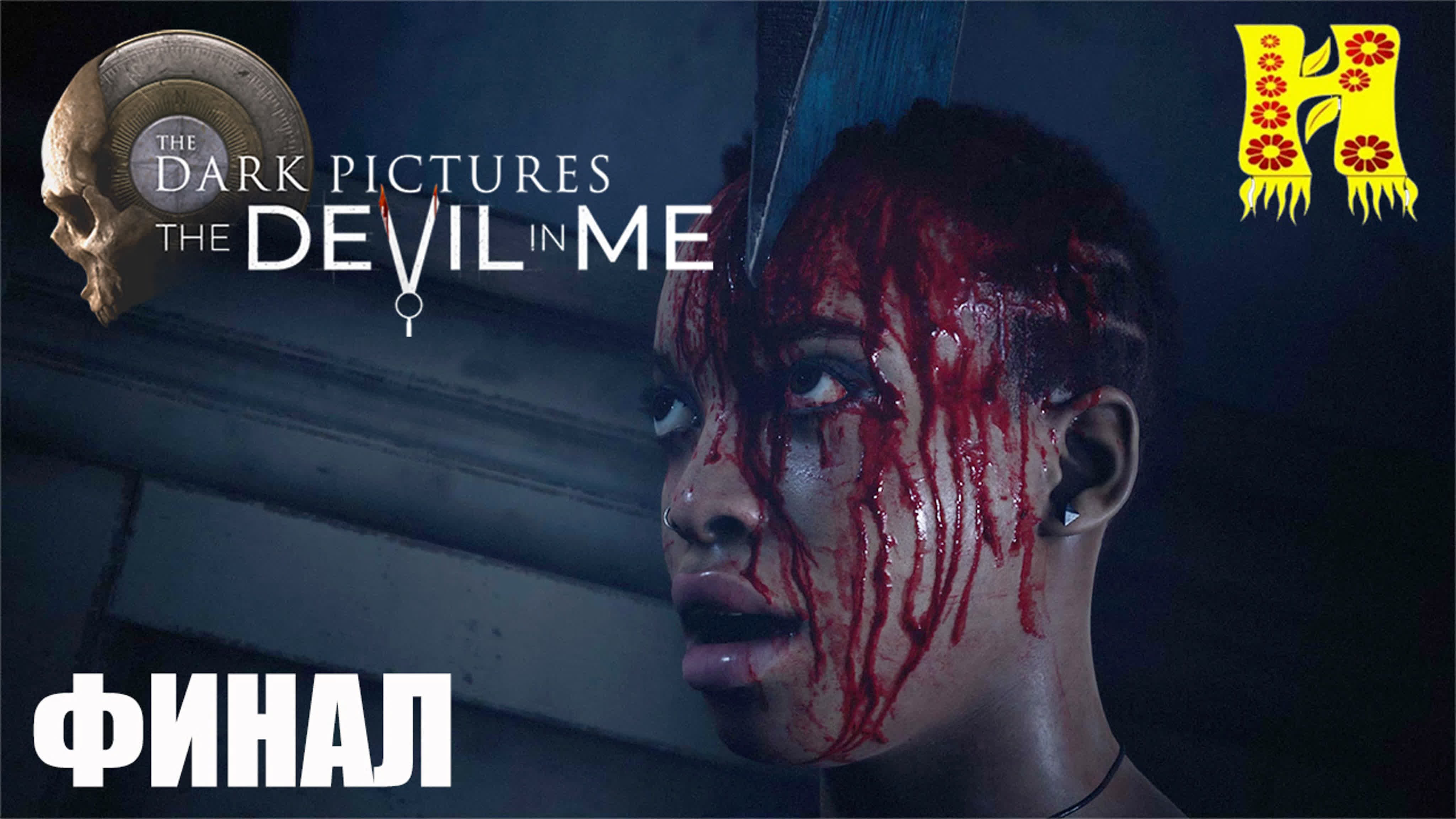 The Dark Pictures Anthology The Devil in Me Прохождение